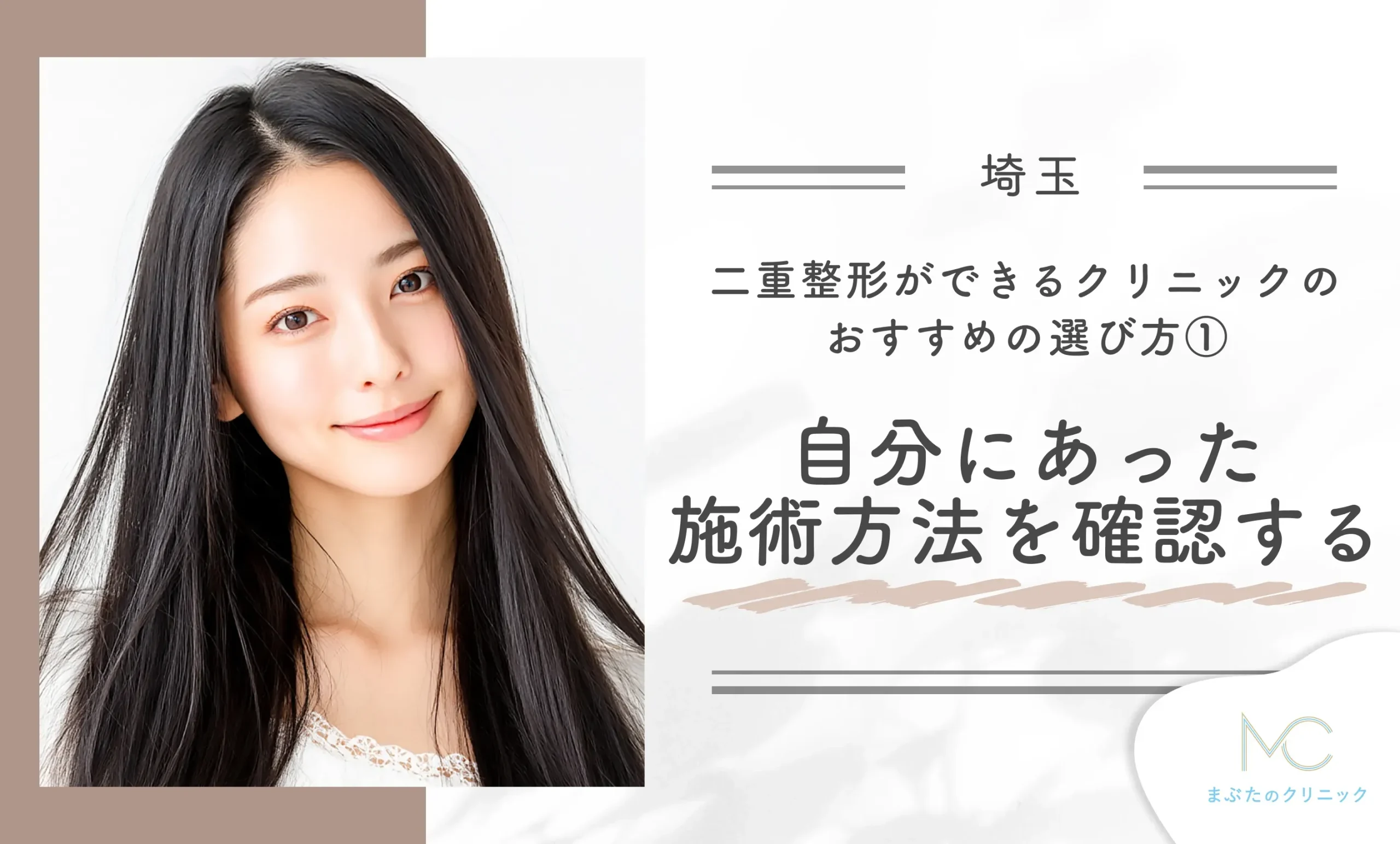 埼玉の二重整形クリニックのおすすめの選び方① 自分にあった施術方法を確認する