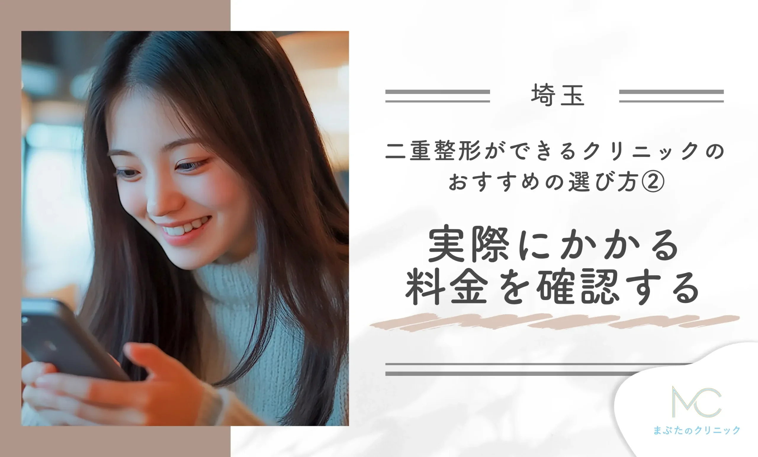 埼玉の二重整形クリニックのおすすめの選び方②　実際にかかる料金を確認する