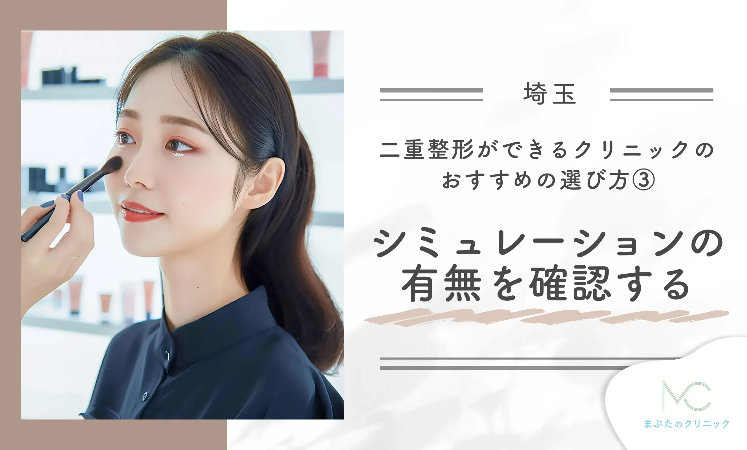 埼玉の二重整形クリニックのおすすめの選び方③ シミュレーションの有無を確認する