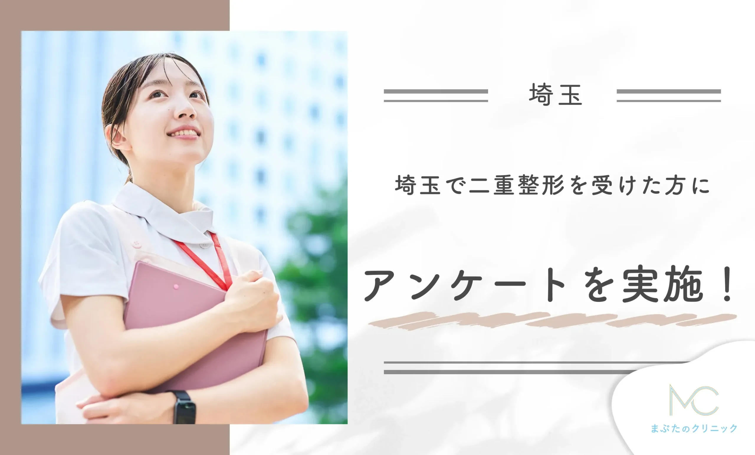 埼玉で二重整形を受けた方にアンケートを実施！