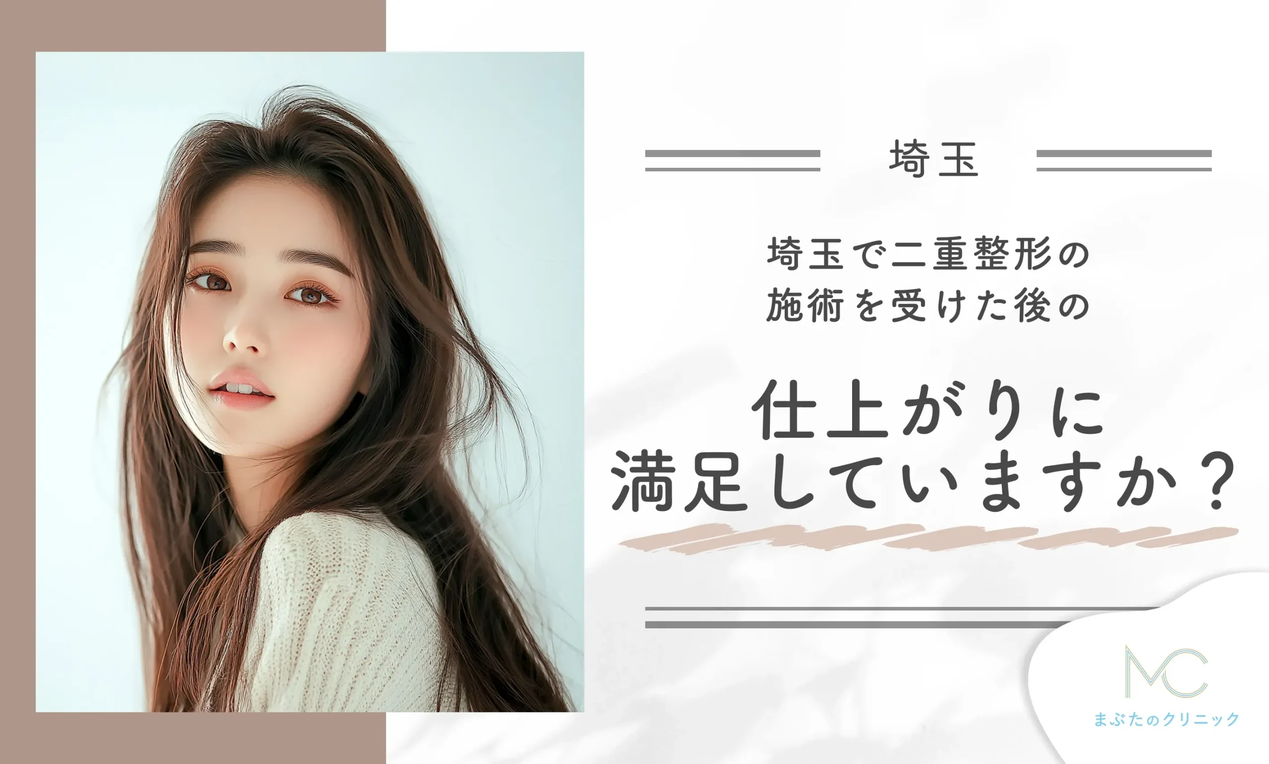 埼玉で二重整形の施術を受けた後の仕上がりに満足していますか？