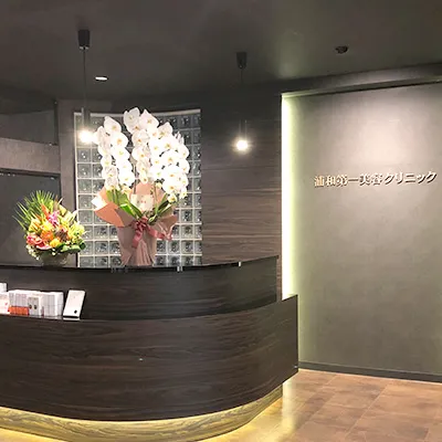 浦和第一美容クリニックの二重整形を受ける前の受付
