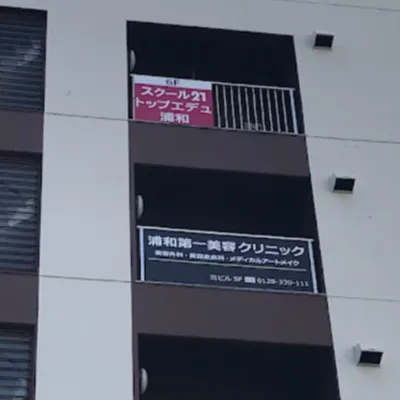 浦和第一美容クリニックの外観の様子
