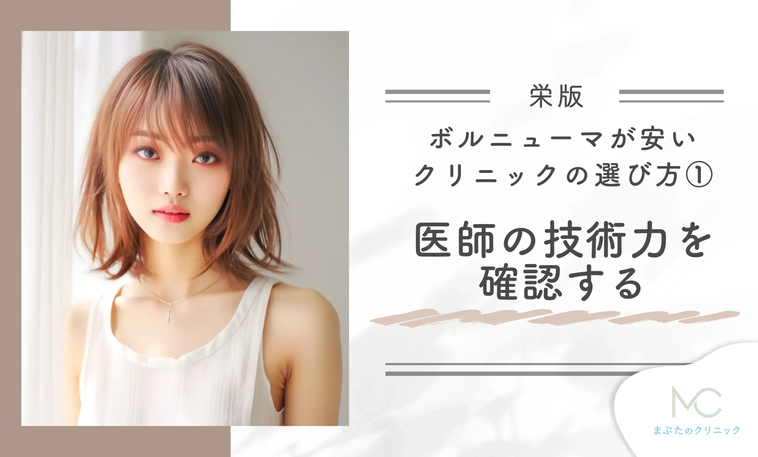 栄でボルニューマが安いクリニックのおすすめの選び方① 医師の技術力を確認する