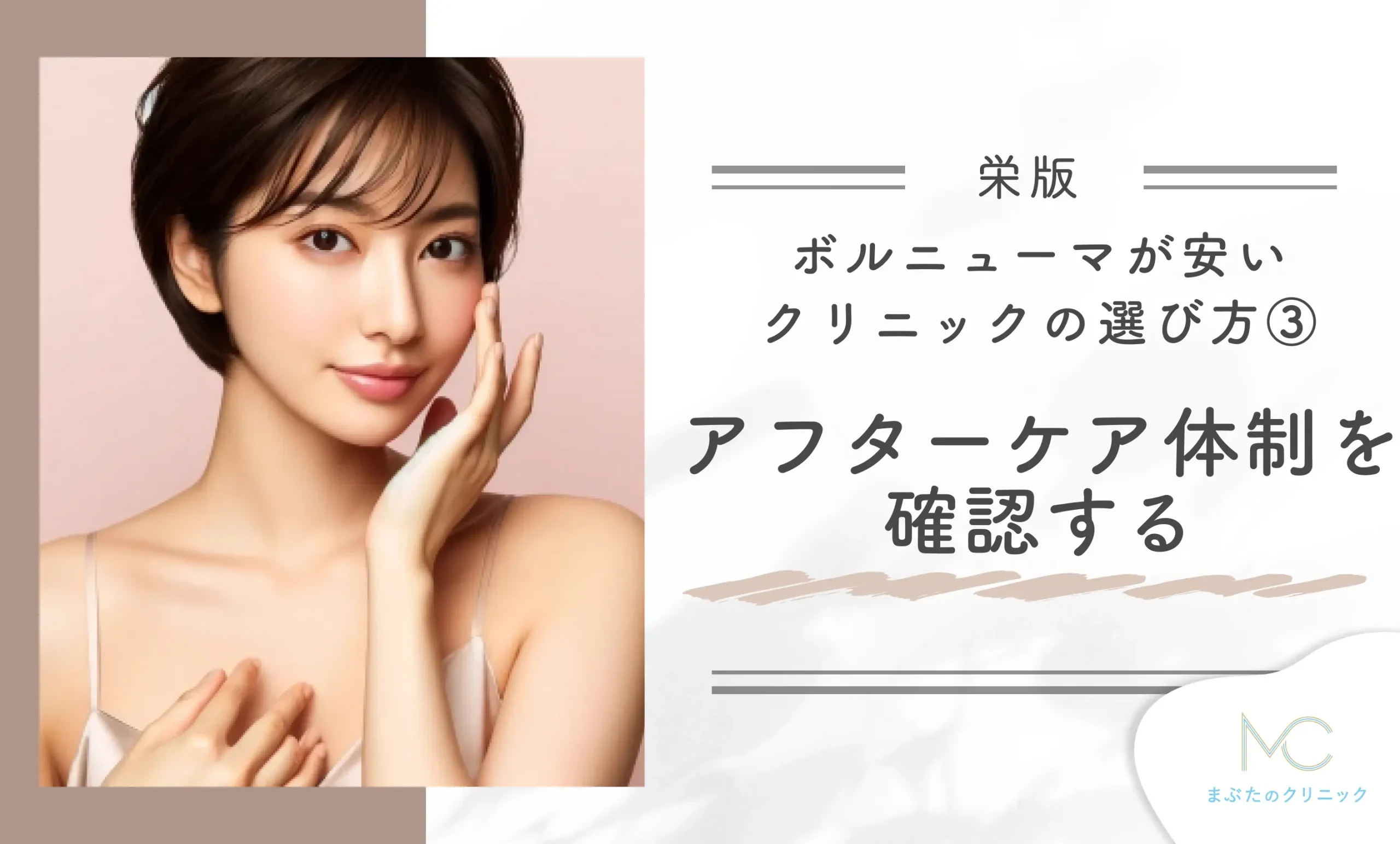 栄でボルニューマが安いクリニックのおすすめの選び方③ アフターケア体制を確認する