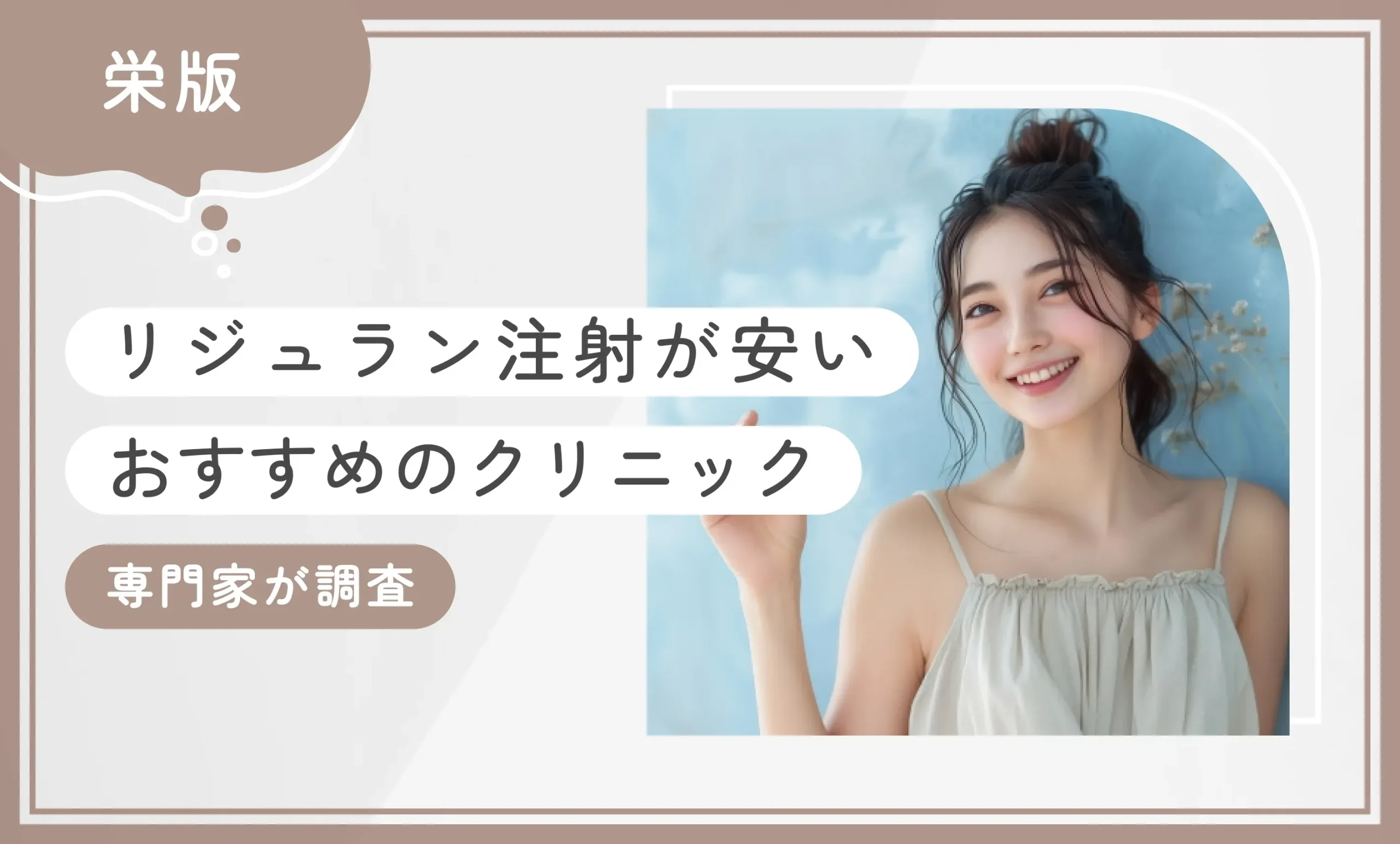 栄でリジュラン注射が安いおすすめのクリニック