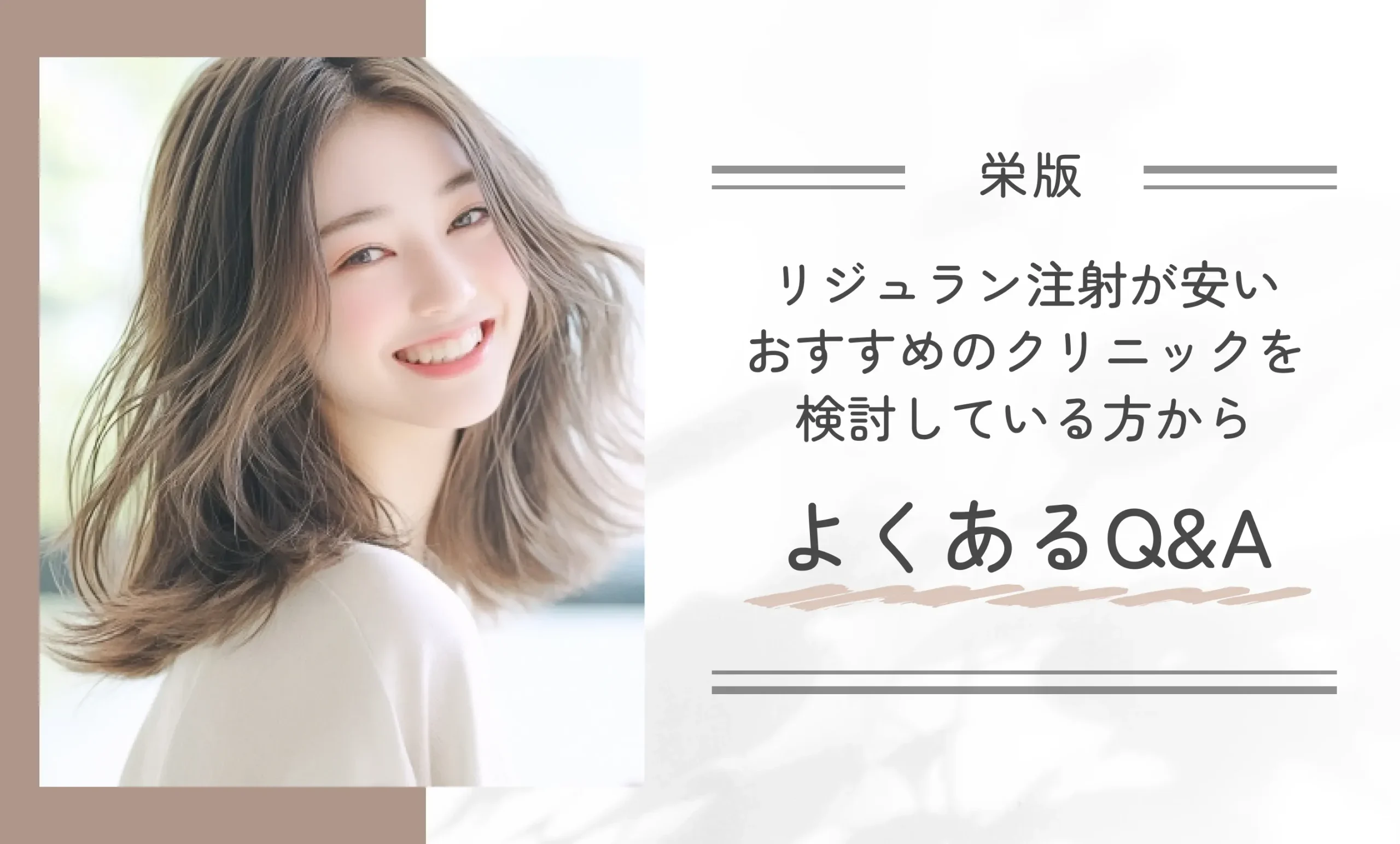 栄でリジュラン注射が安いおすすめのクリニックを検討している方からよくあるQ&A