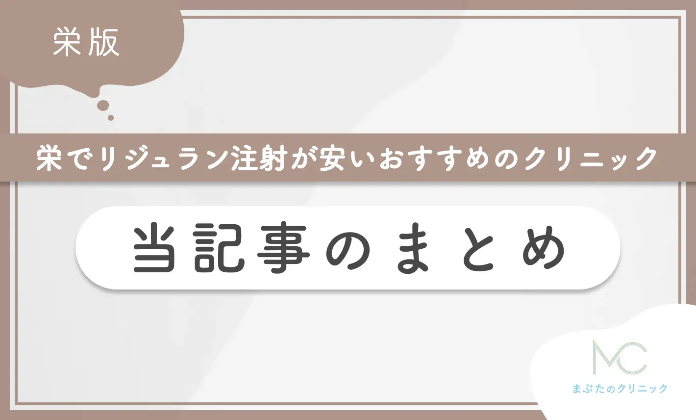 栄でリジュラン注射が安いおすすめのクリニック 当記事のまとめ