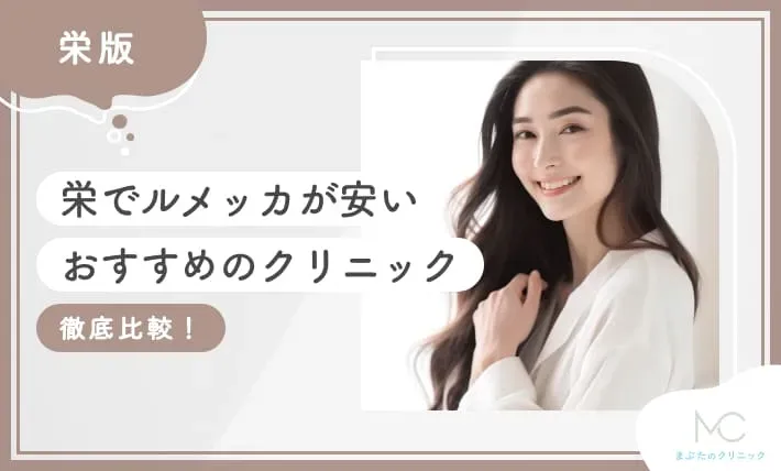 栄でルメッカが安いおすすめのクリニック【徹底比較！】