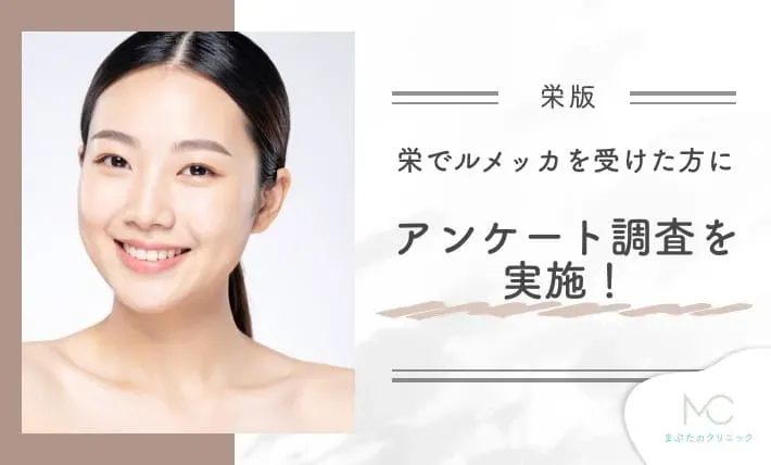 栄でルメッカを受けた方へのアンケート調査