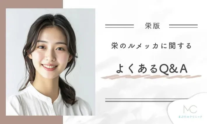 栄のルメッカに関するよくあるQ&A