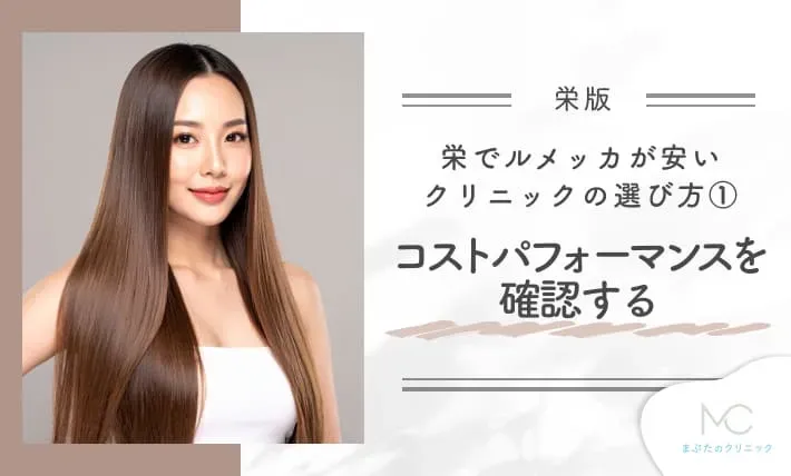 栄でルメッカが安いクリニックの選び方①コストパフォーマンスを確認する