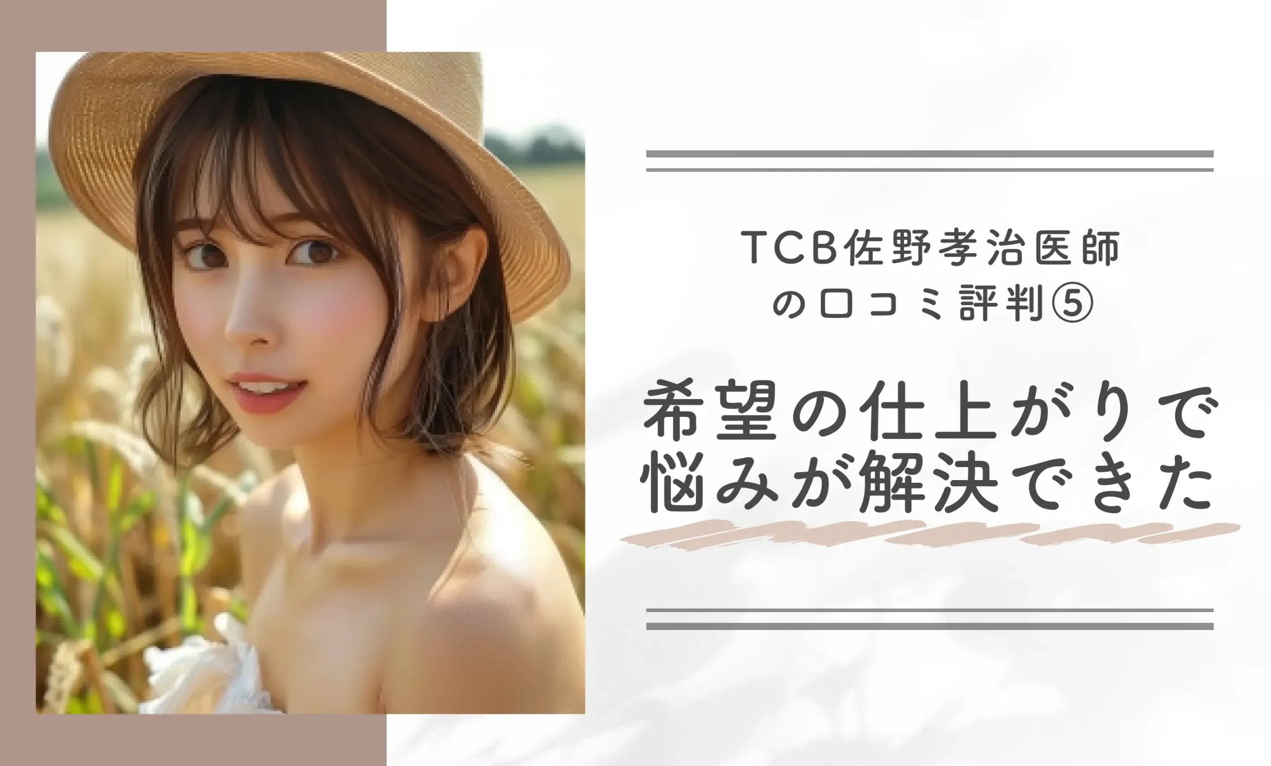 TCB佐野孝治医師の口コミ評判⑤希望の仕上がりで悩みが解決できた