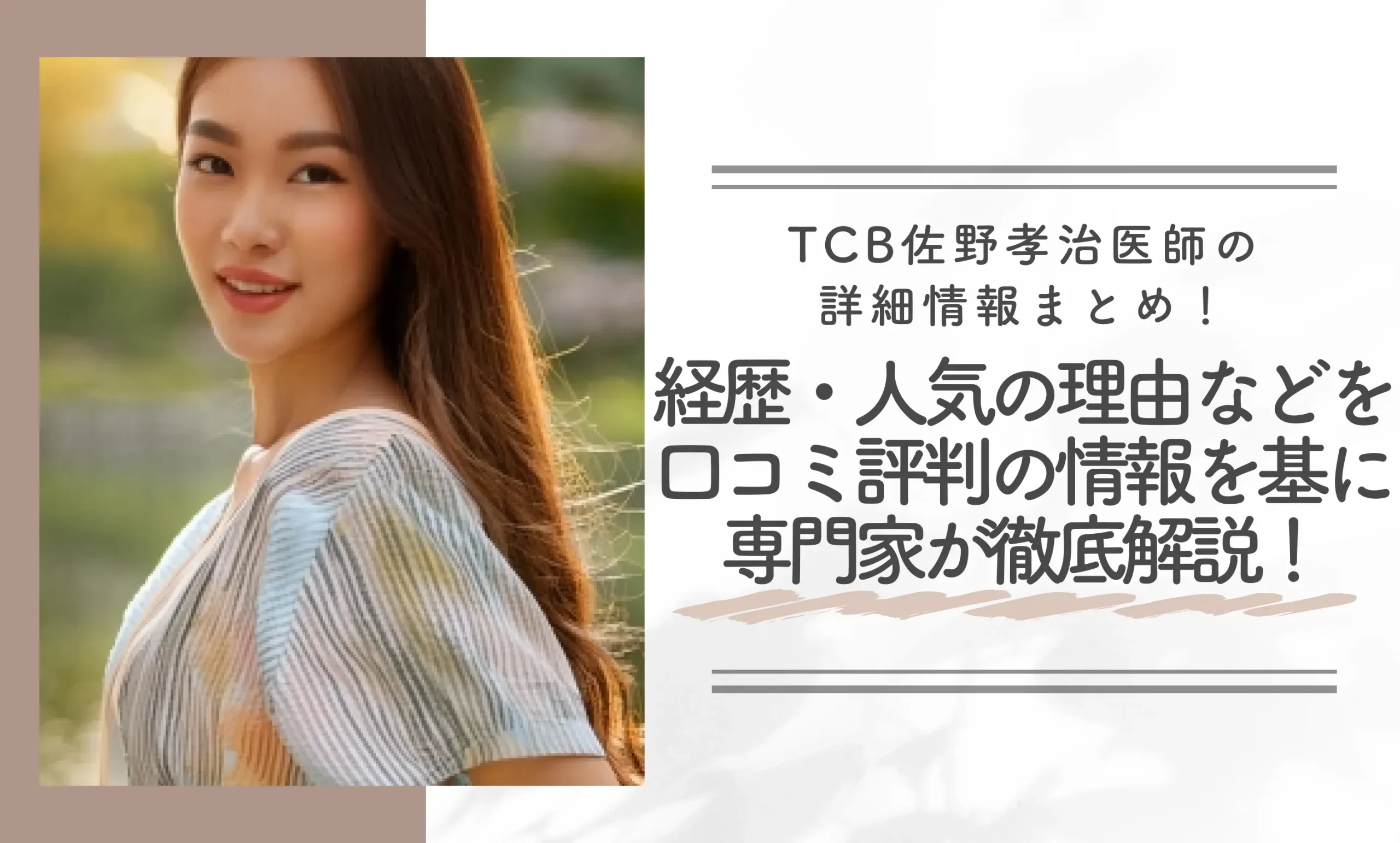 TCB佐野孝治医師の詳細情報まとめ！経歴・人気の理由などを口コミ評判の情報を基に専門家が徹底解説！