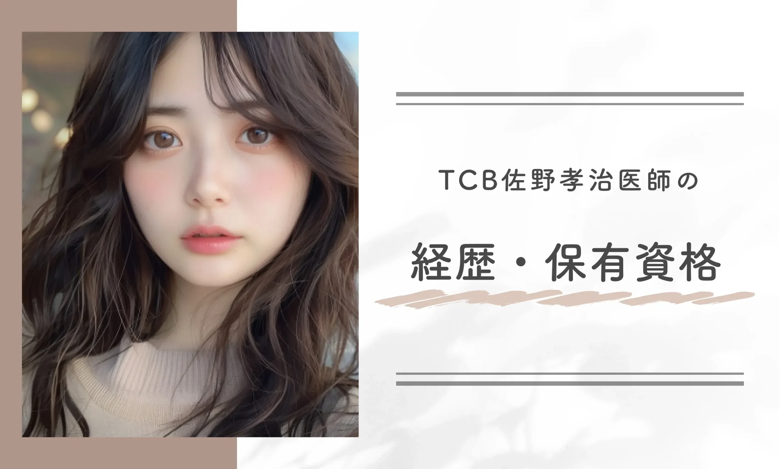 TCB佐野孝治医師の経歴・保有資格
