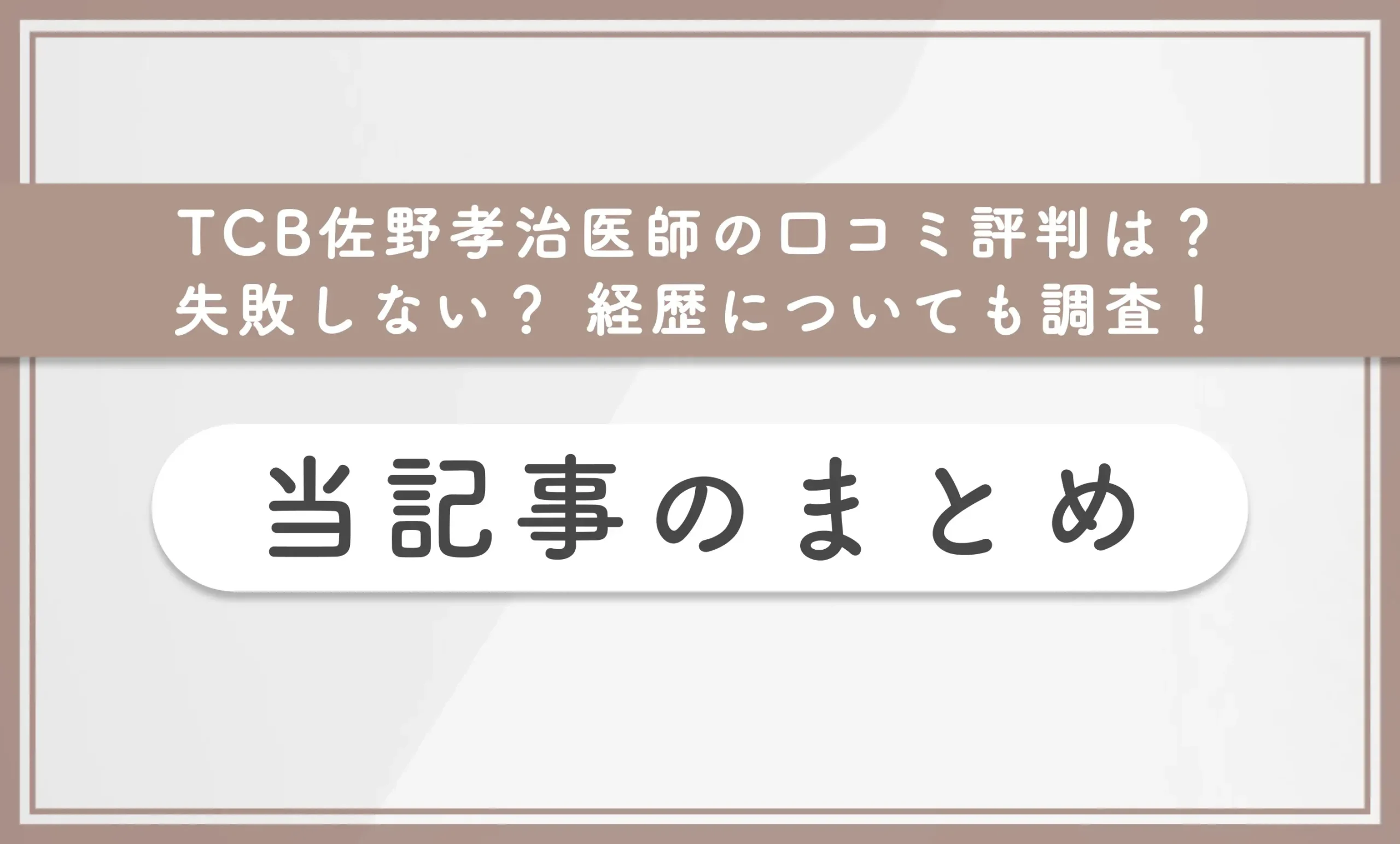 TCB佐野孝治医師の口コミ評判は？失敗しない？ 経歴についても調査！ 当記事のまとめ
