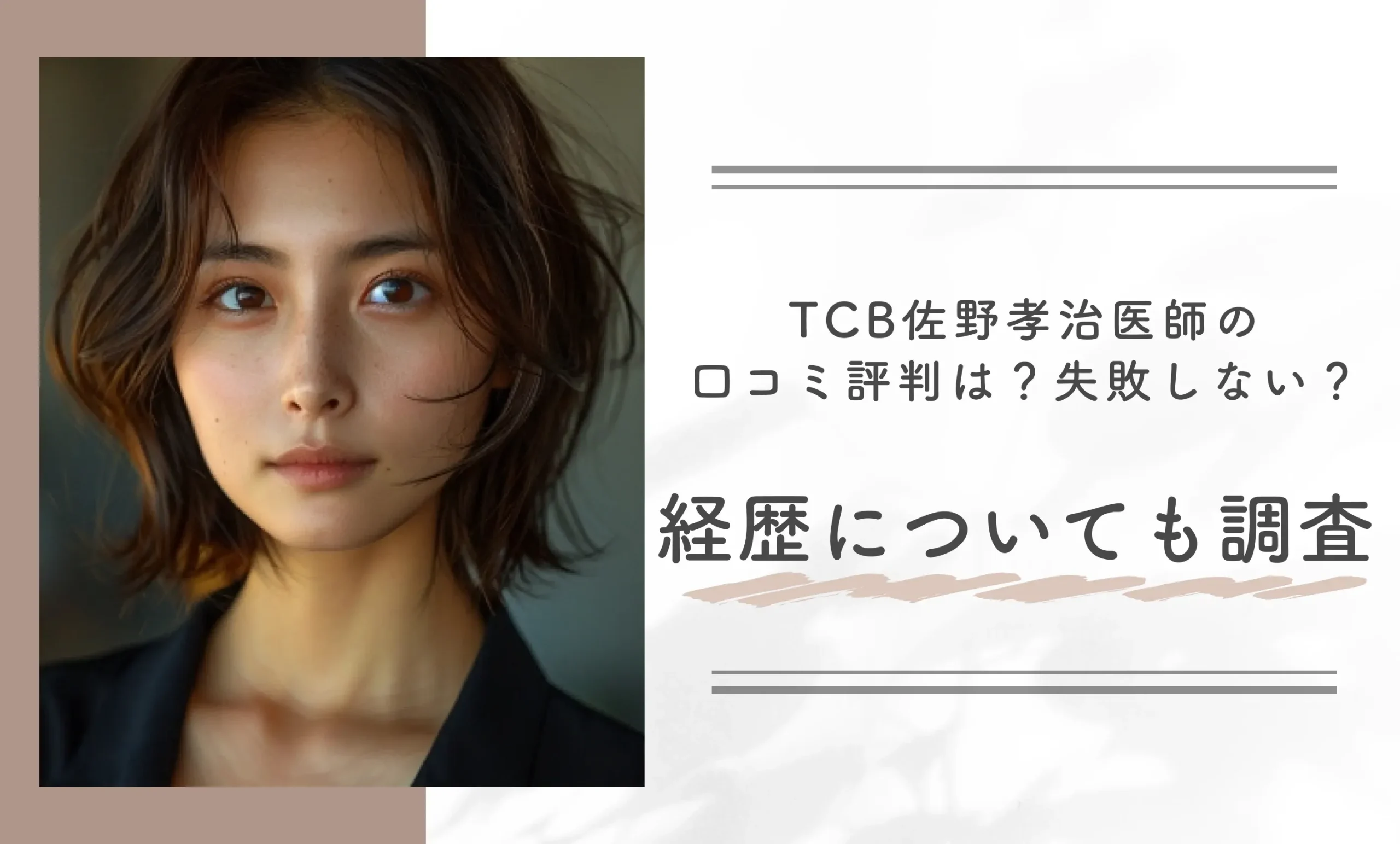TCB佐野孝治医師の口コミ評判は？失敗しない？経歴についても調査