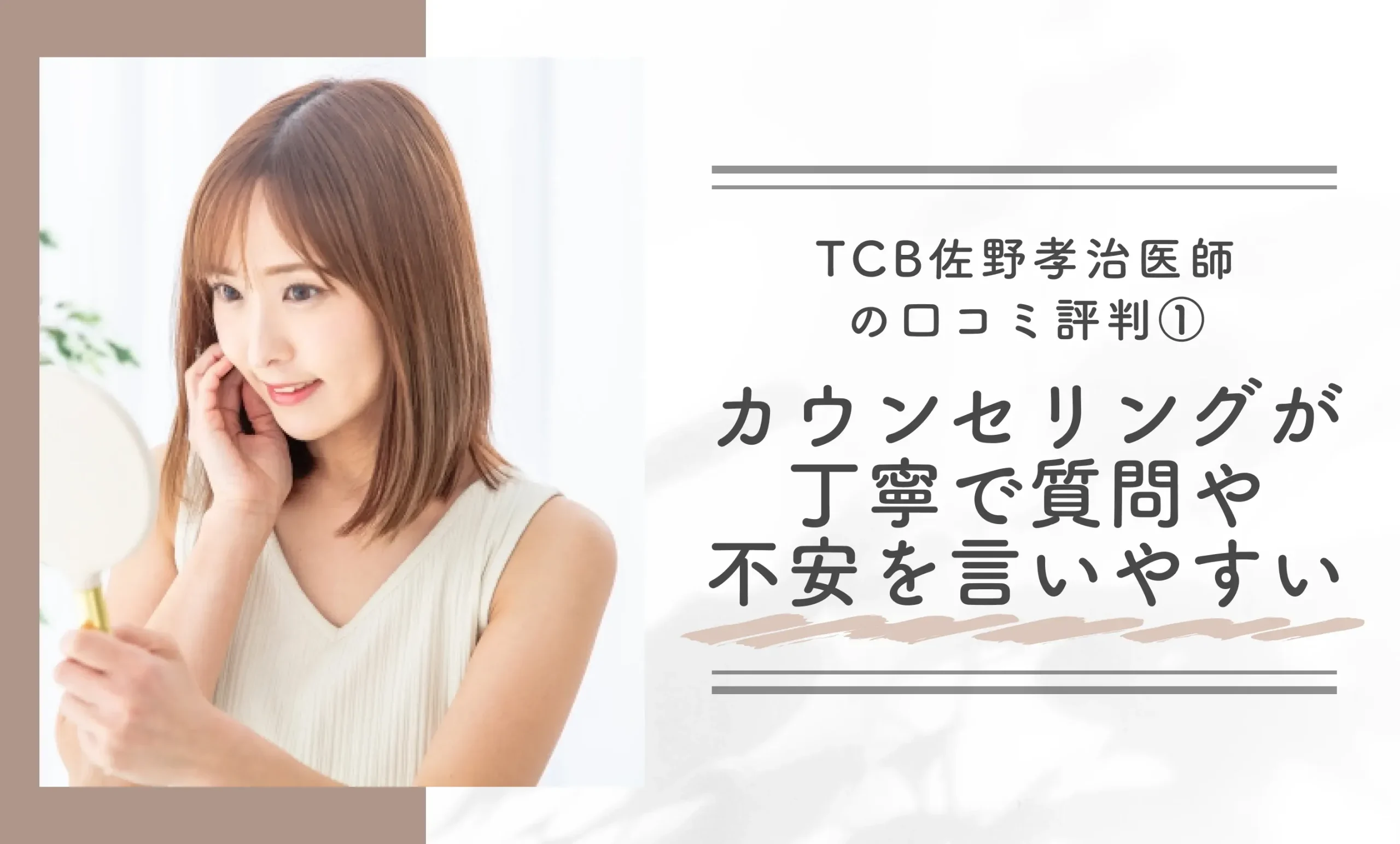 TCB佐野孝治医師の口コミ評判①カウンセリングが丁寧で質問や不安を言いやすい