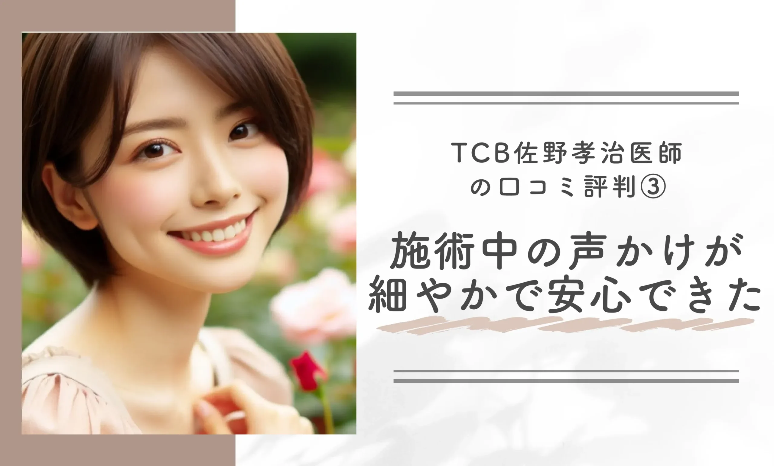 TCB佐野孝治医師の口コミ評判③施術中の声かけが細やかで安心できた
