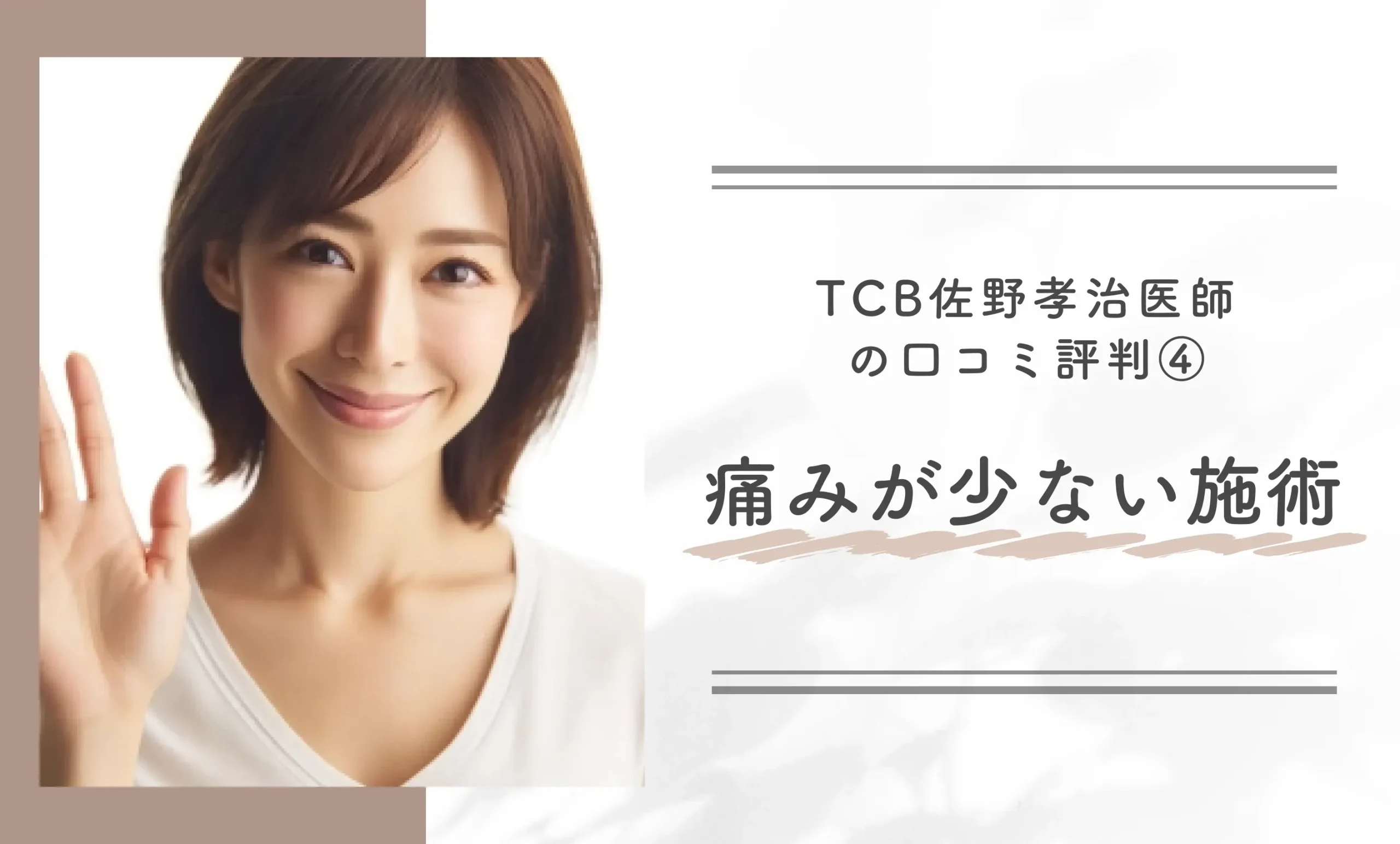 TCB佐野孝治医師の口コミ評判④痛みが少ない施術