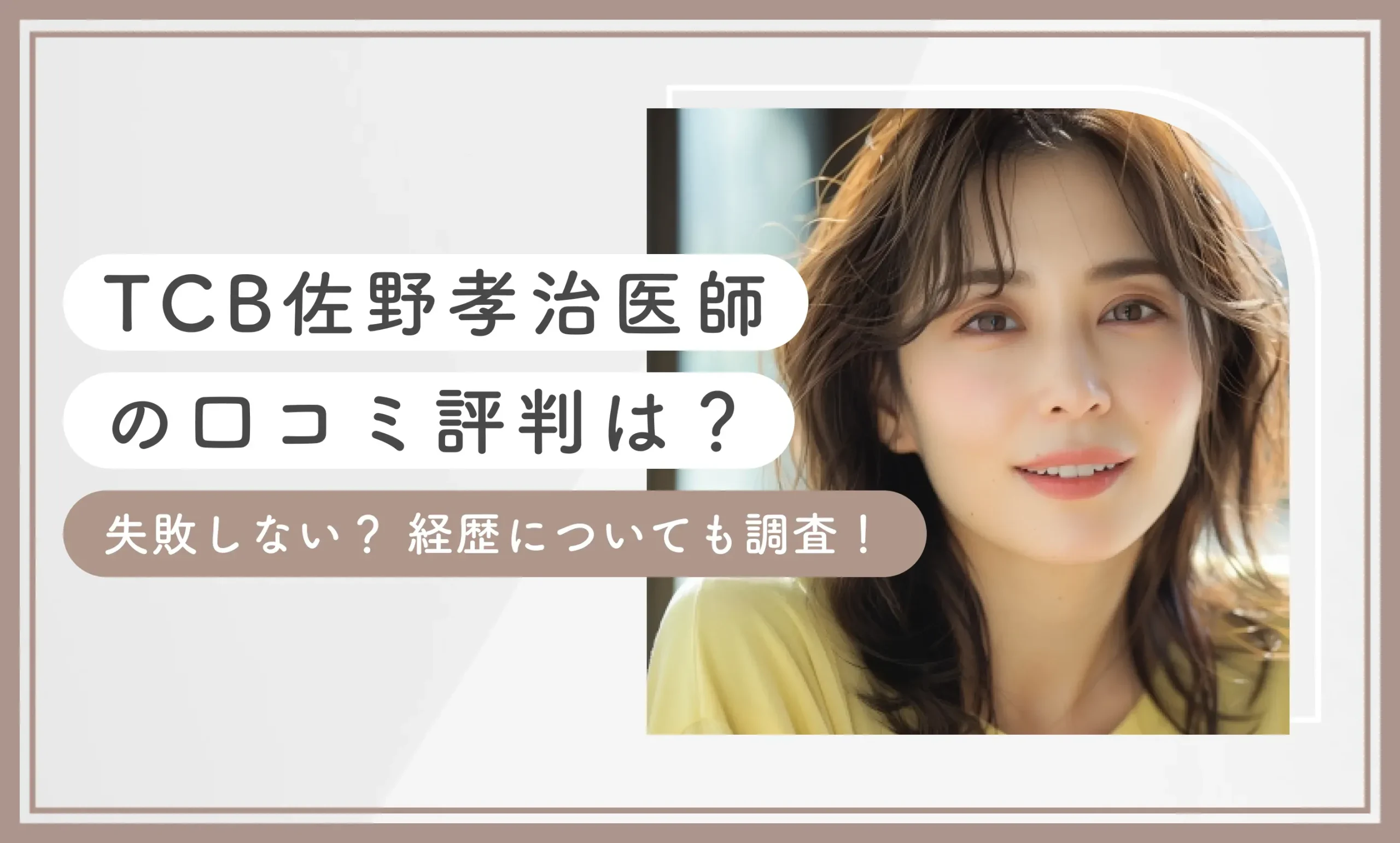 TCB佐野孝治医師の口コミ評判は？失敗しない？ 経歴についても調査！