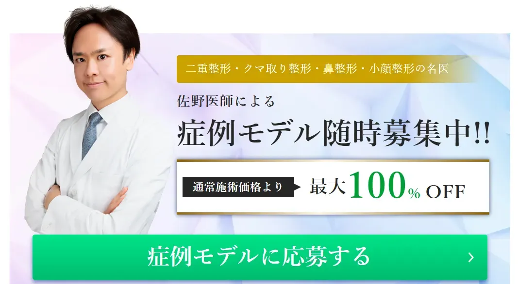 TCB佐野孝治医師の症例モデルにより最大100%OFFの画像