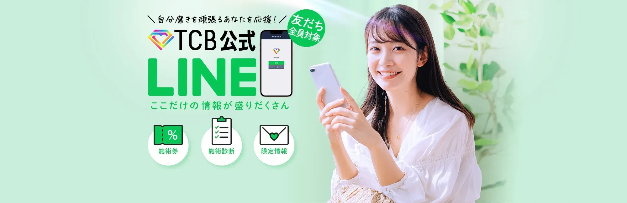 TCBのLINE登録でクーポンがもらえるキャンペーン画像