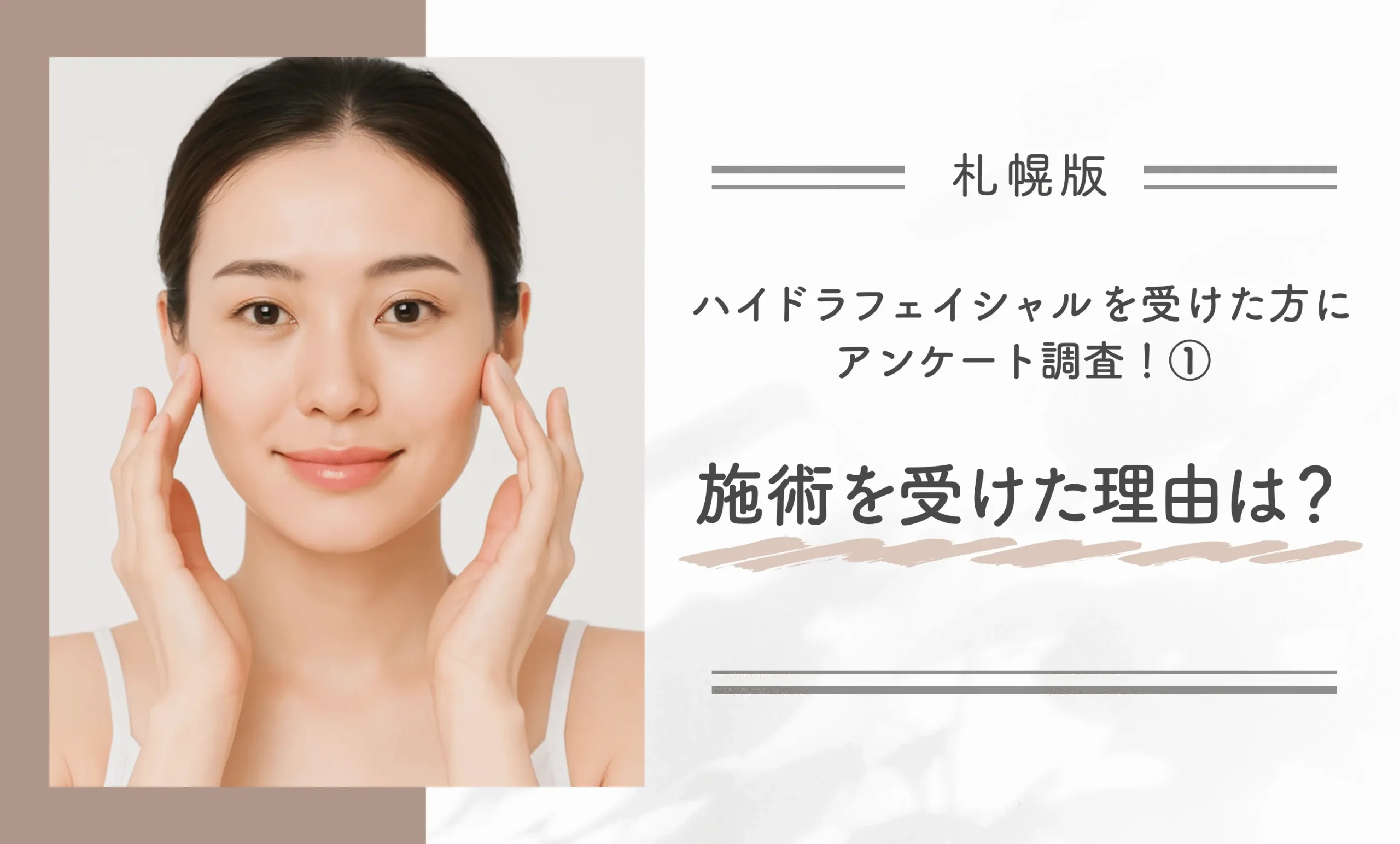 札幌でハイドラフェイシャルを受けた方にアンケート調査!① 施術を受けた理由は?