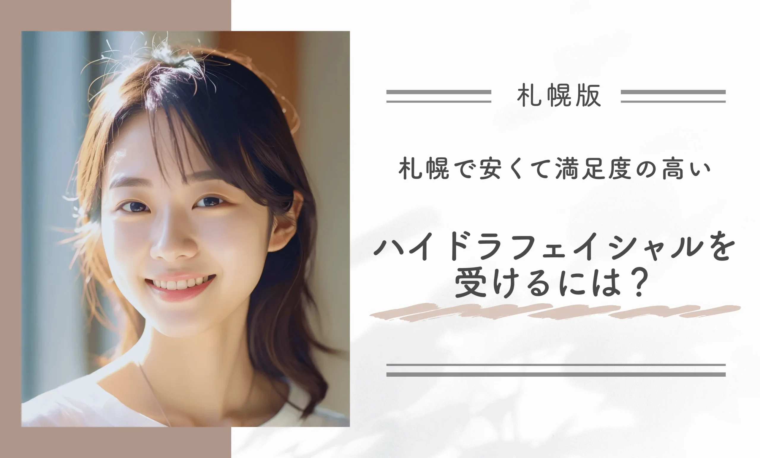 札幌で安くて満足度の高いハイドラフェイシャルを受けるには?