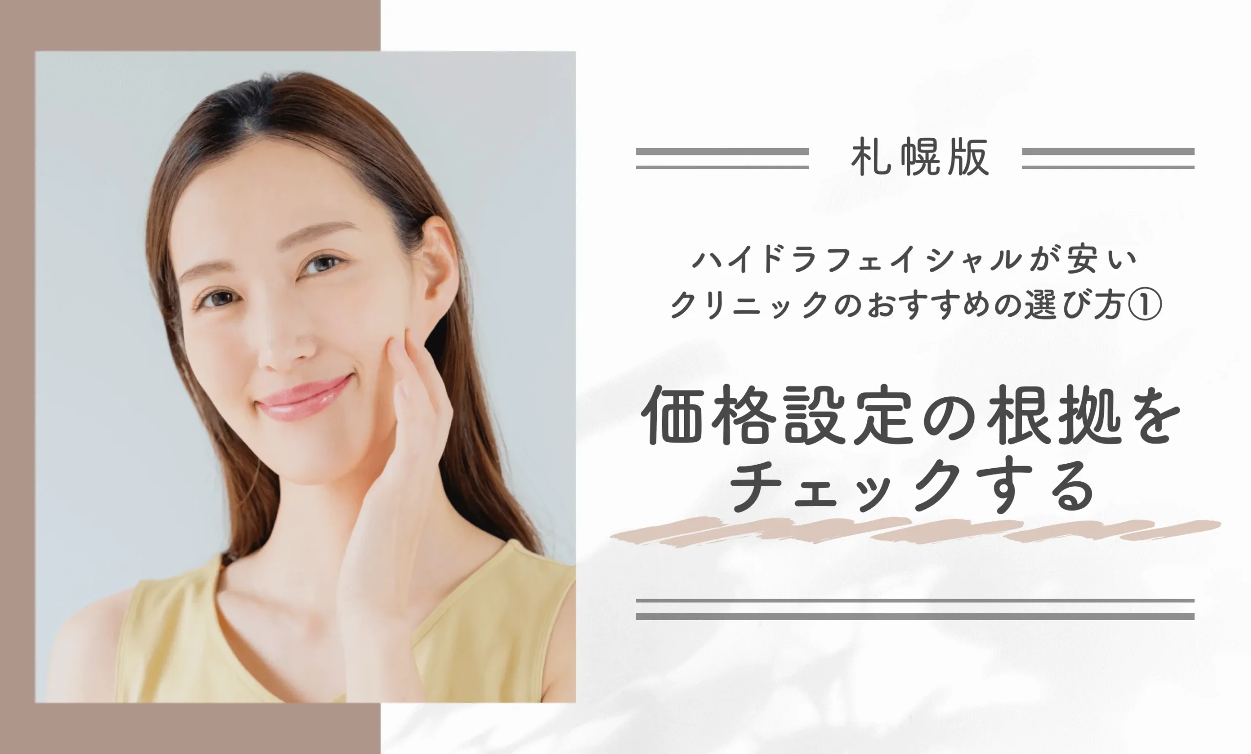 札幌でハイドラフェイシャルが安いクリニックのおすすめの選び方
① 価格設定の根拠をチェックする