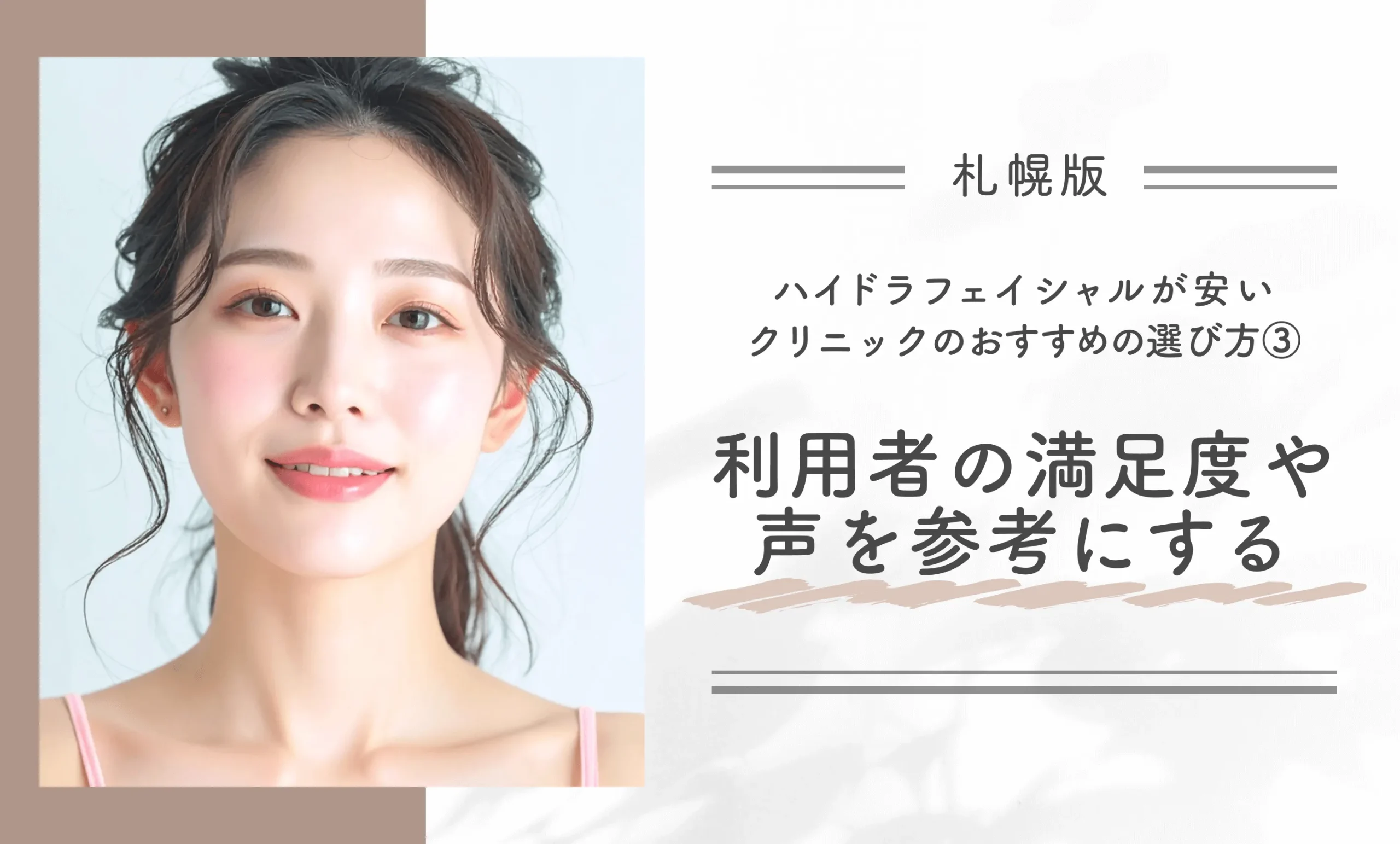 札幌でハイドラフェイシャルが安いクリニックのおすすめの選び方
③ 利用者の満足度や声を参考にする