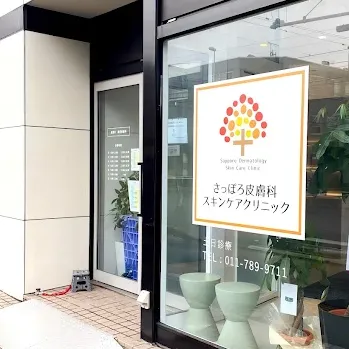 さっぽろ皮膚科スキンケアクリニックの入り口