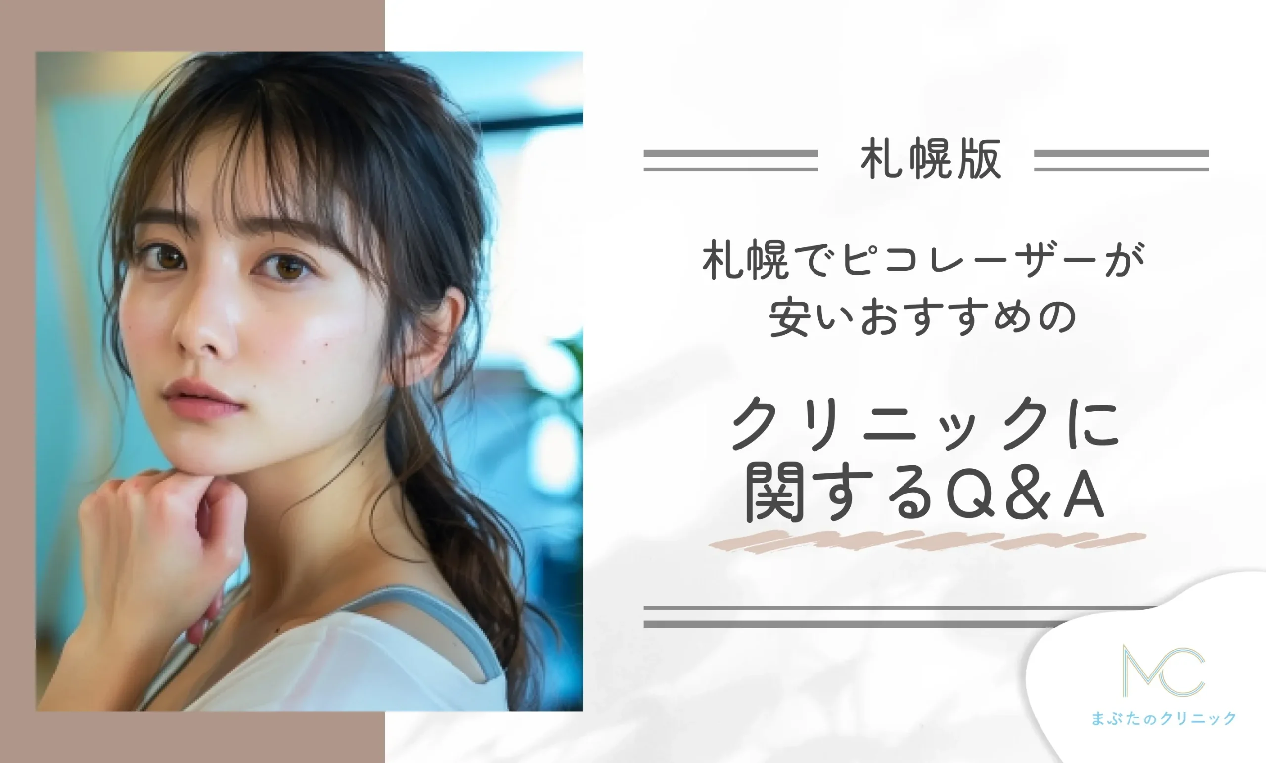 札幌でピコレーザーが安いおすすめのクリニックに関するQ&A
