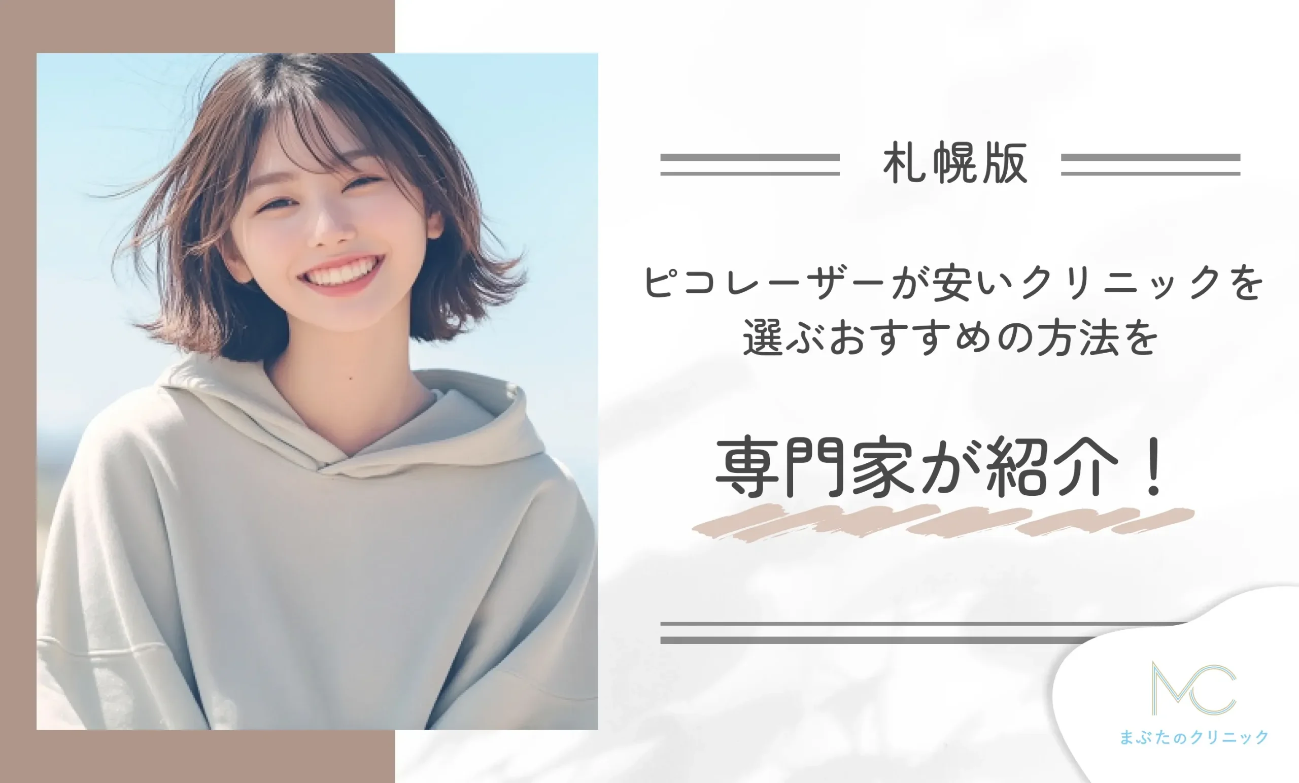 札幌でピコレーザーが安いクリニックを選ぶおすすめの方法を専門家が紹介!