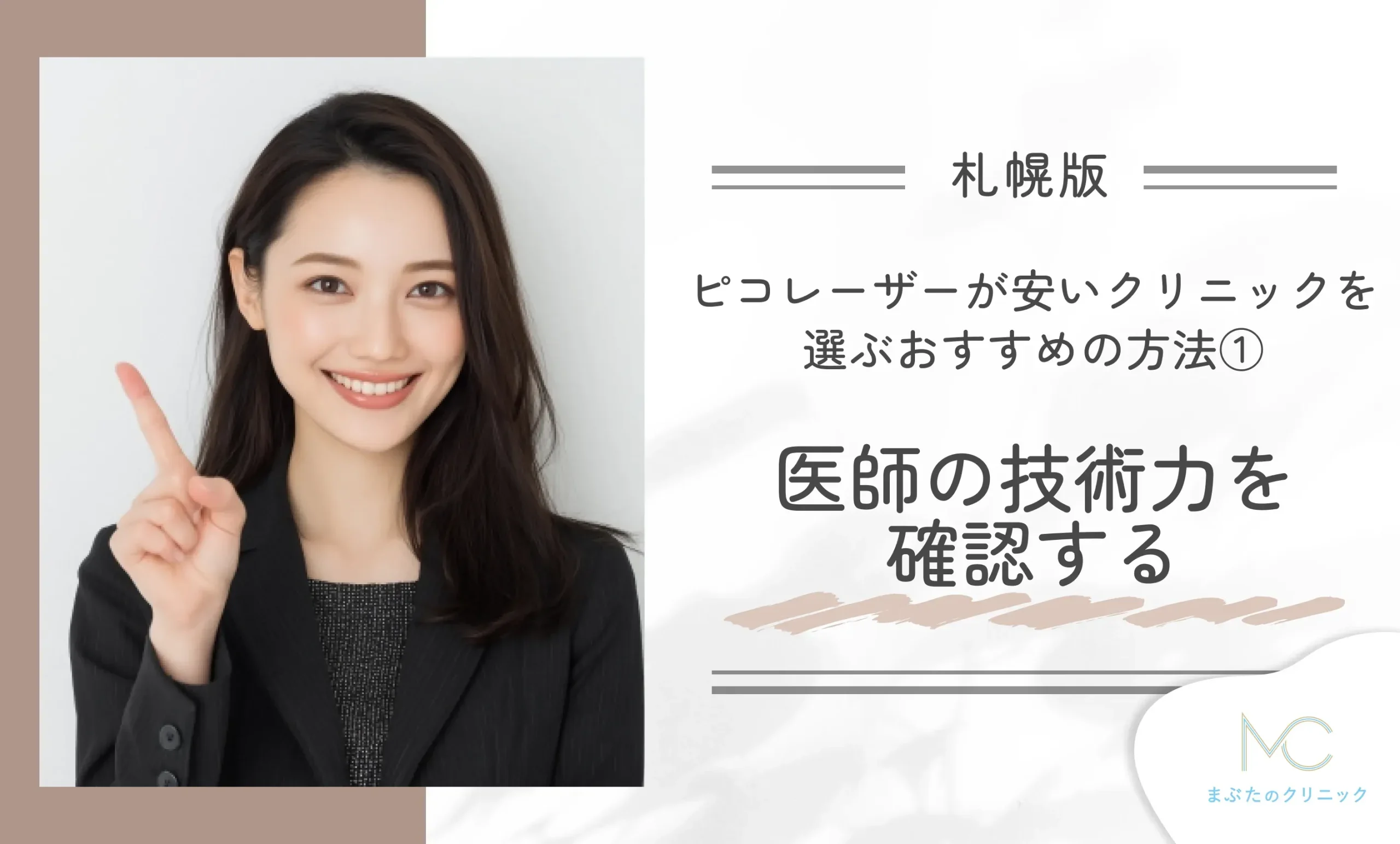 札幌でピコレーザーが安いクリニックを選ぶおすすめの方法①医師の技術力を確認する
