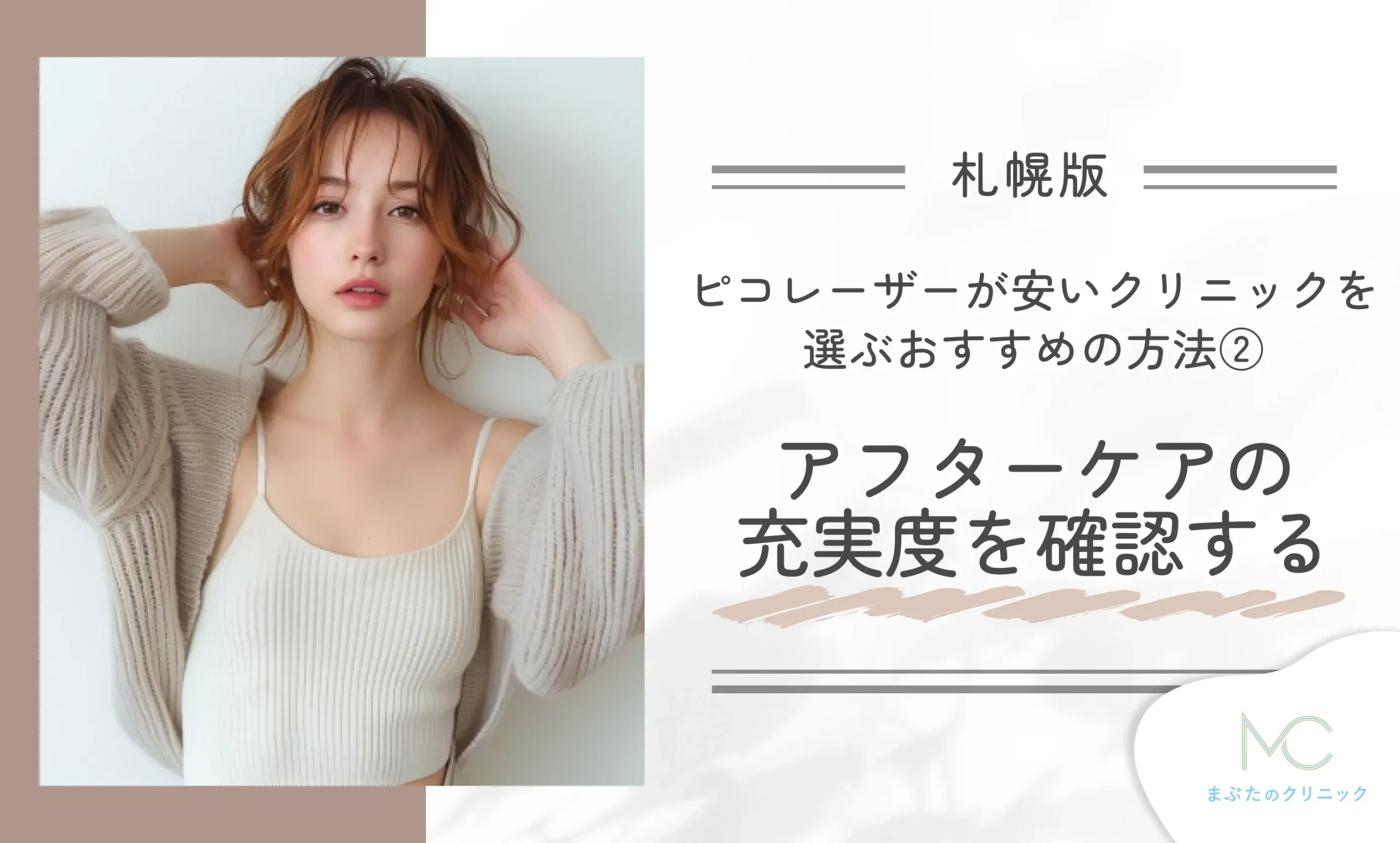 札幌でピコレーザーが安いクリニックを選ぶおすすめの方法②アフターケアの充実度を確認する