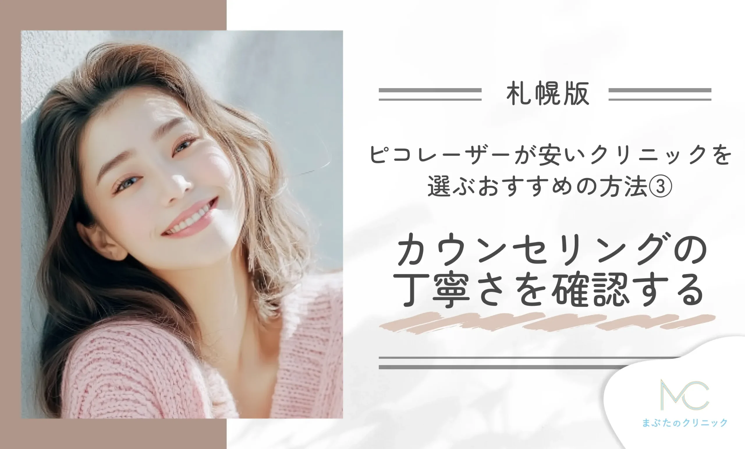 札幌でピコレーザーが安いクリニックを選ぶおすすめの方法③カウンセリングの丁寧さを確認する