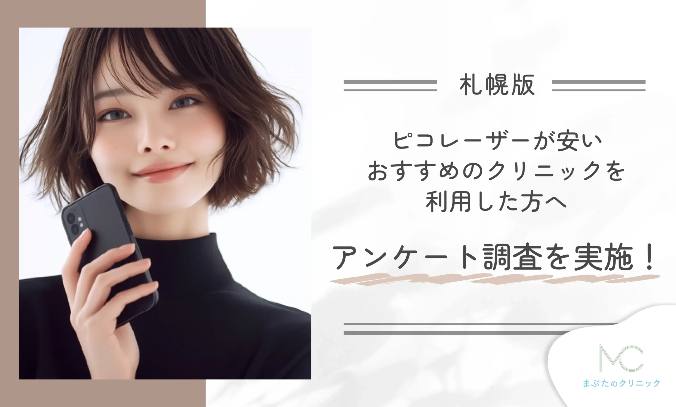 札幌でピコレーザーが安いおすすめのクリニックを利用した方へアンケート調査を実施!