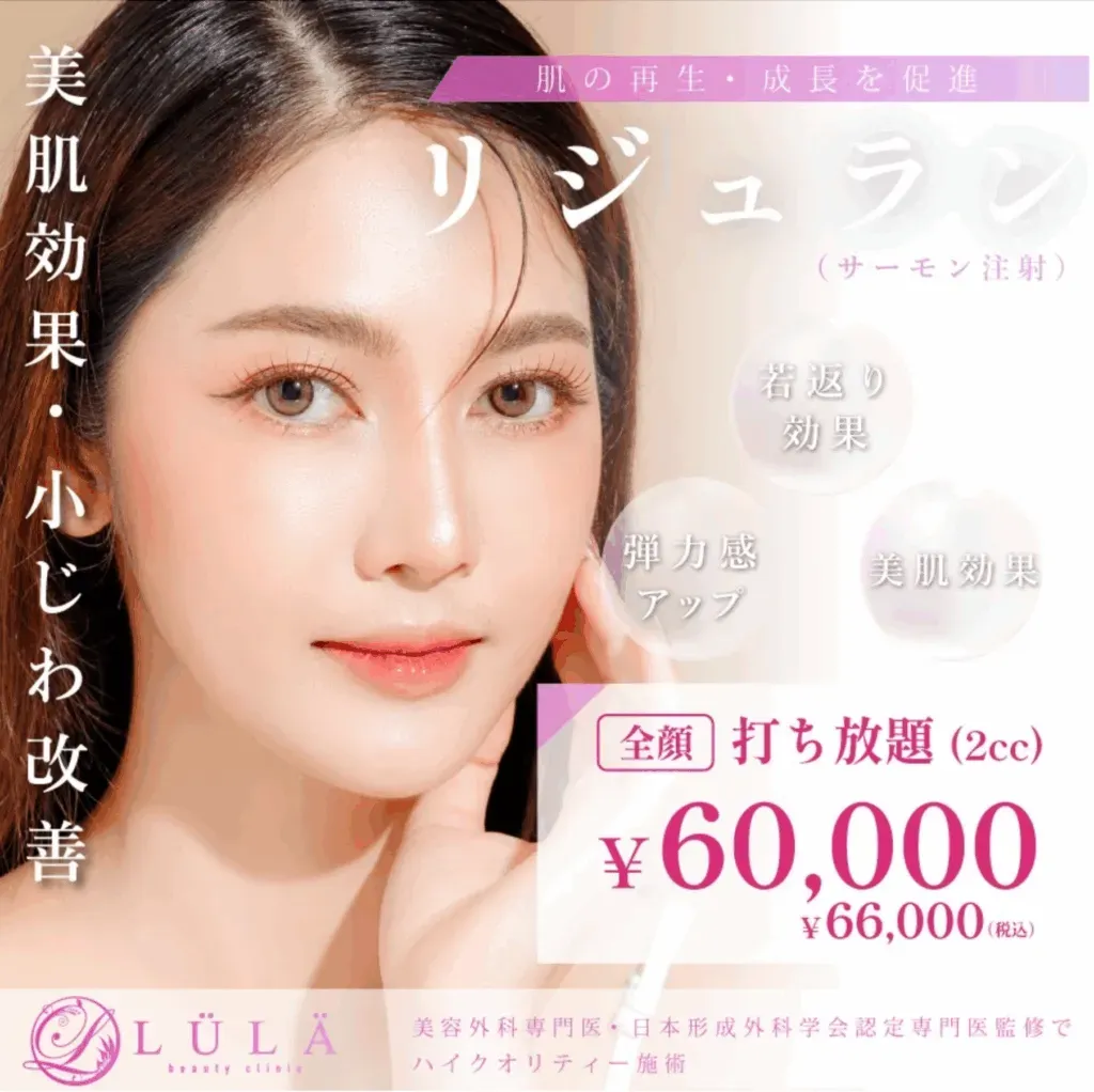 リジュラン打ち放題