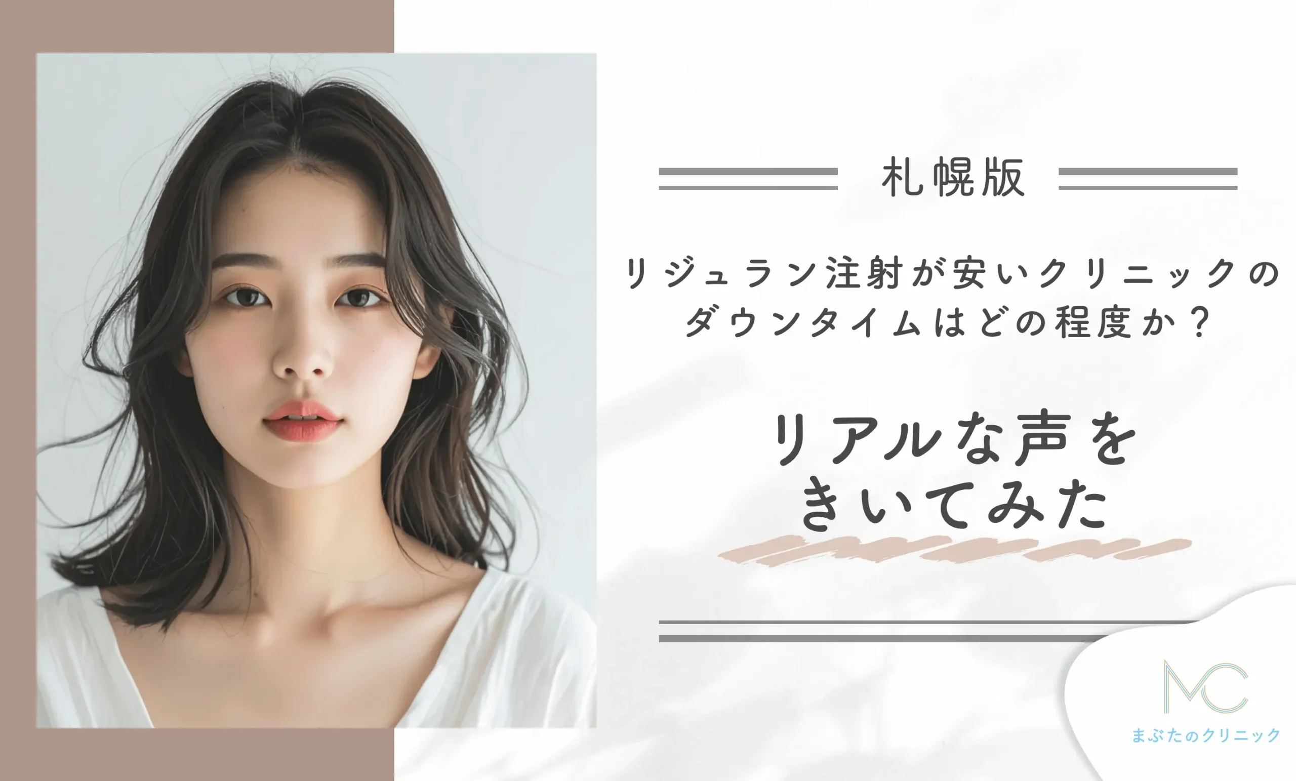 札幌でリジュラン注射が安いクリニックのダウンタイムはどの程度か?体験者にリアルな声を聞いてみた