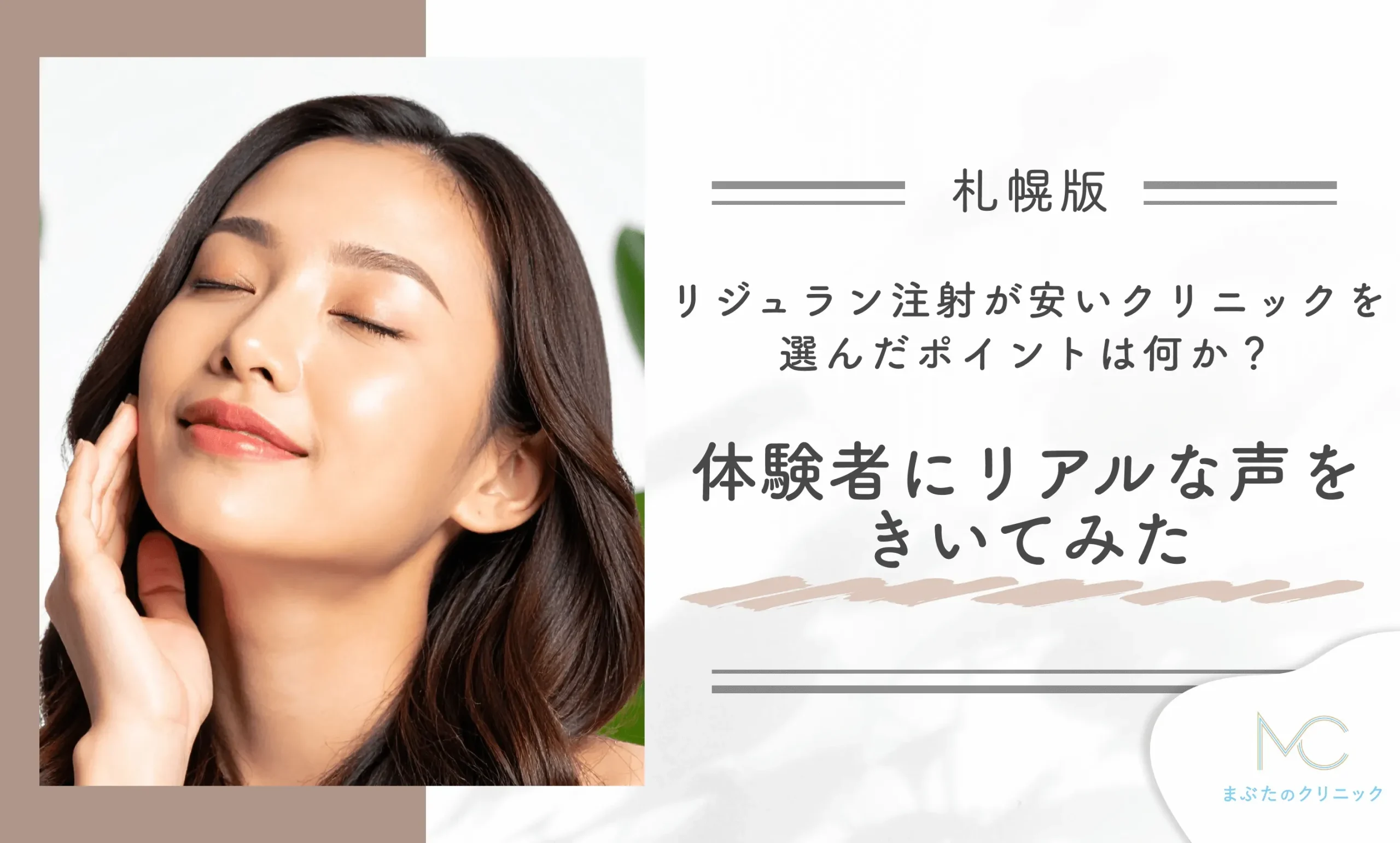 札幌でリジュラン注射が安いクリニックを選んだポイントは何ですか??体験者にリアルな声を聞いてみた