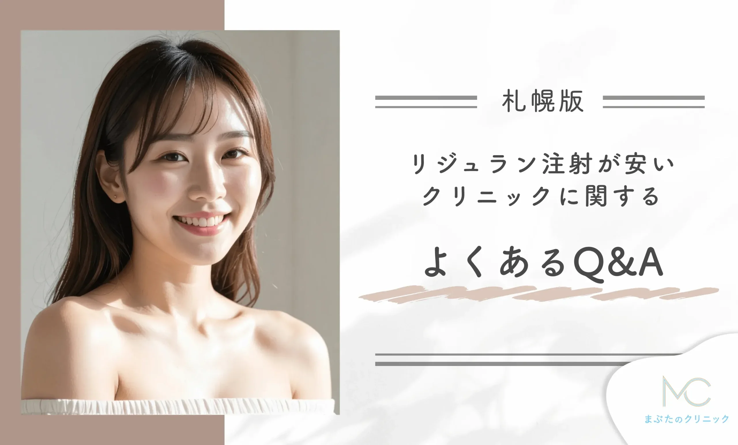 札幌でリジュラン注射が安いクリニックに関するよくあるQ&A