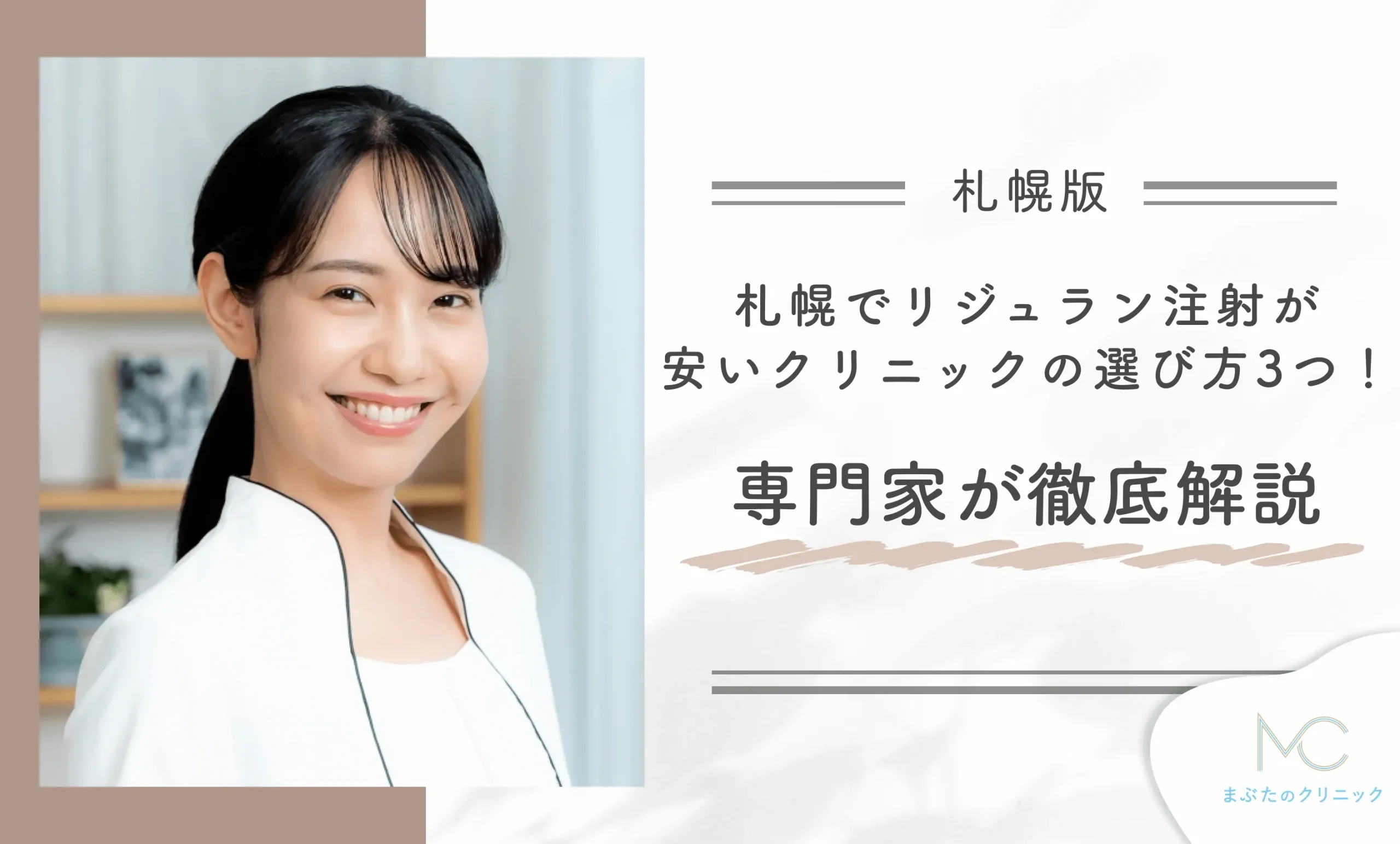 札幌でリジュラン注射が安いクリニックの選び方3つ!専門家が徹底解説
