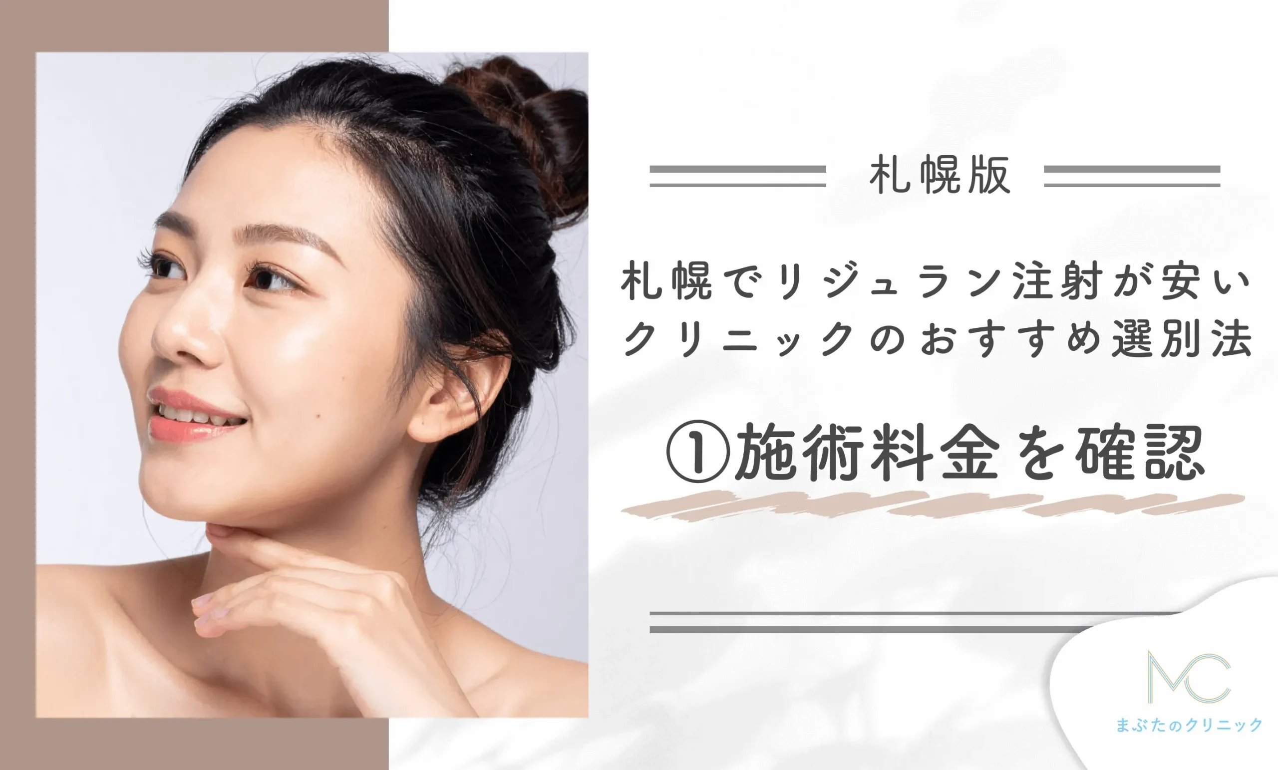 札幌でリジュラン注射が安いクリニックのおすすめ選別法①施術料金を確認する