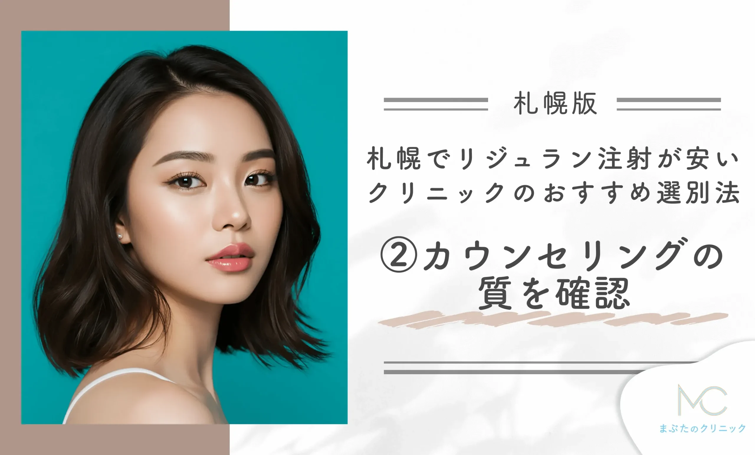 札幌でリジュラン注射が安いクリニックのおすすめ選別法②カウンセリングの質を確認する