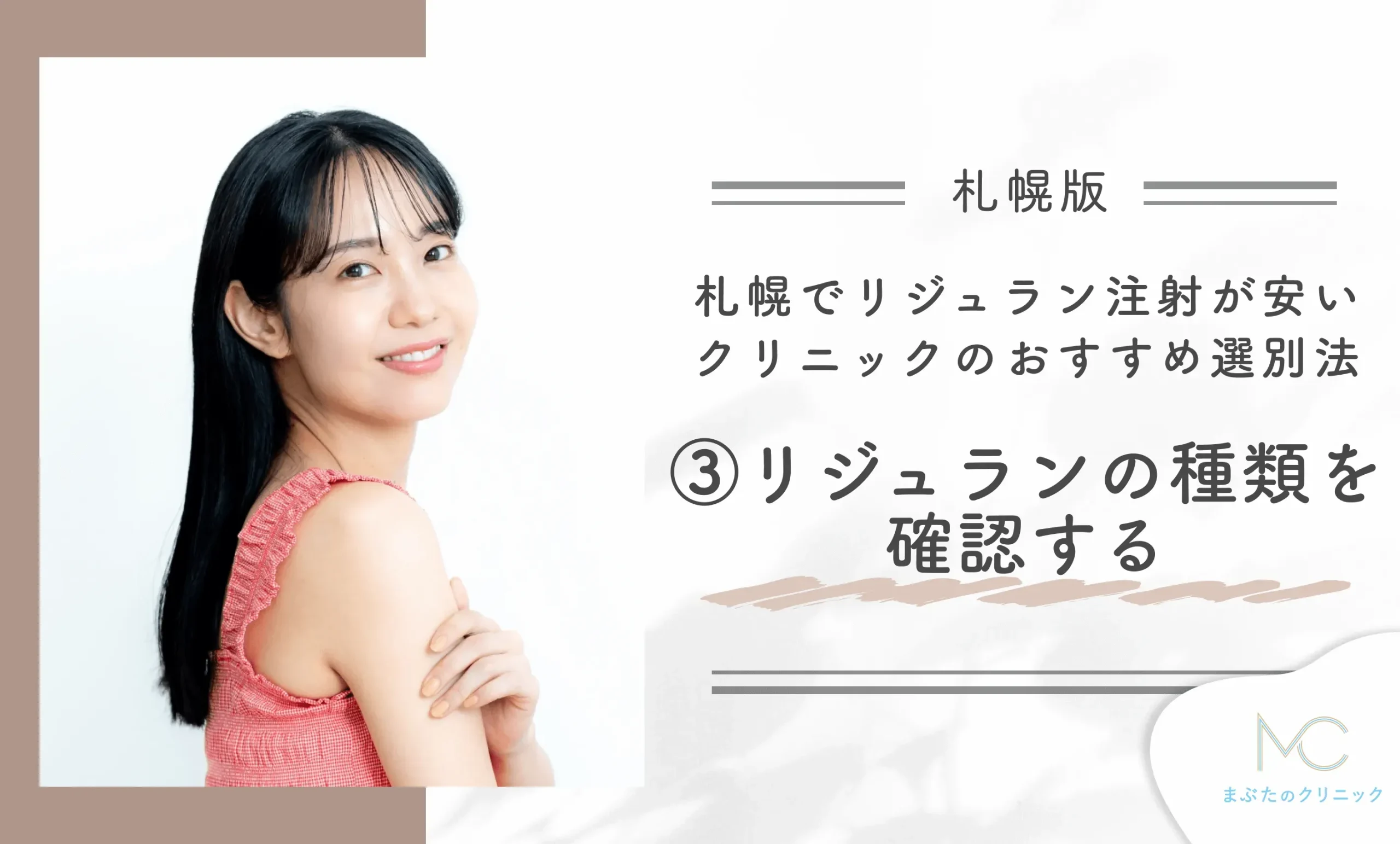 札幌でリジュラン注射が安いクリニックのおすすめ選別法③リジュランの種類を確認する