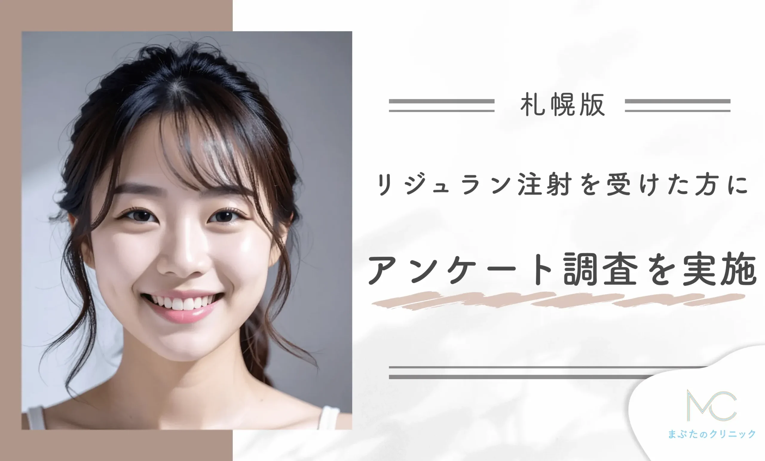 札幌でリジュラン注射を受けた方にアンケート調査を実施