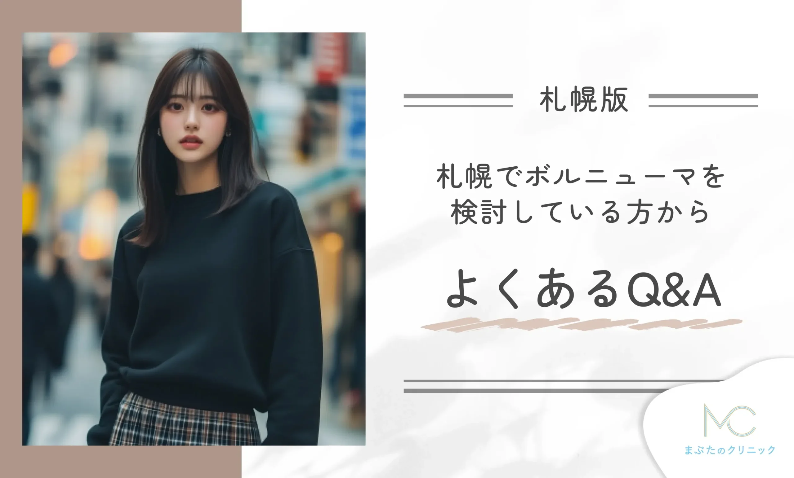 札幌でボルニューマを検討している方からよくあるQ&A