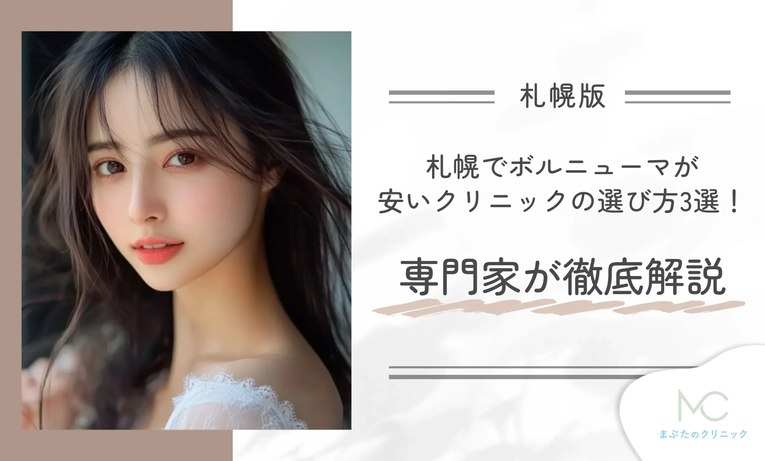 札幌でボルニューマが安いクリニックの選び方3選!専門家が徹底解説