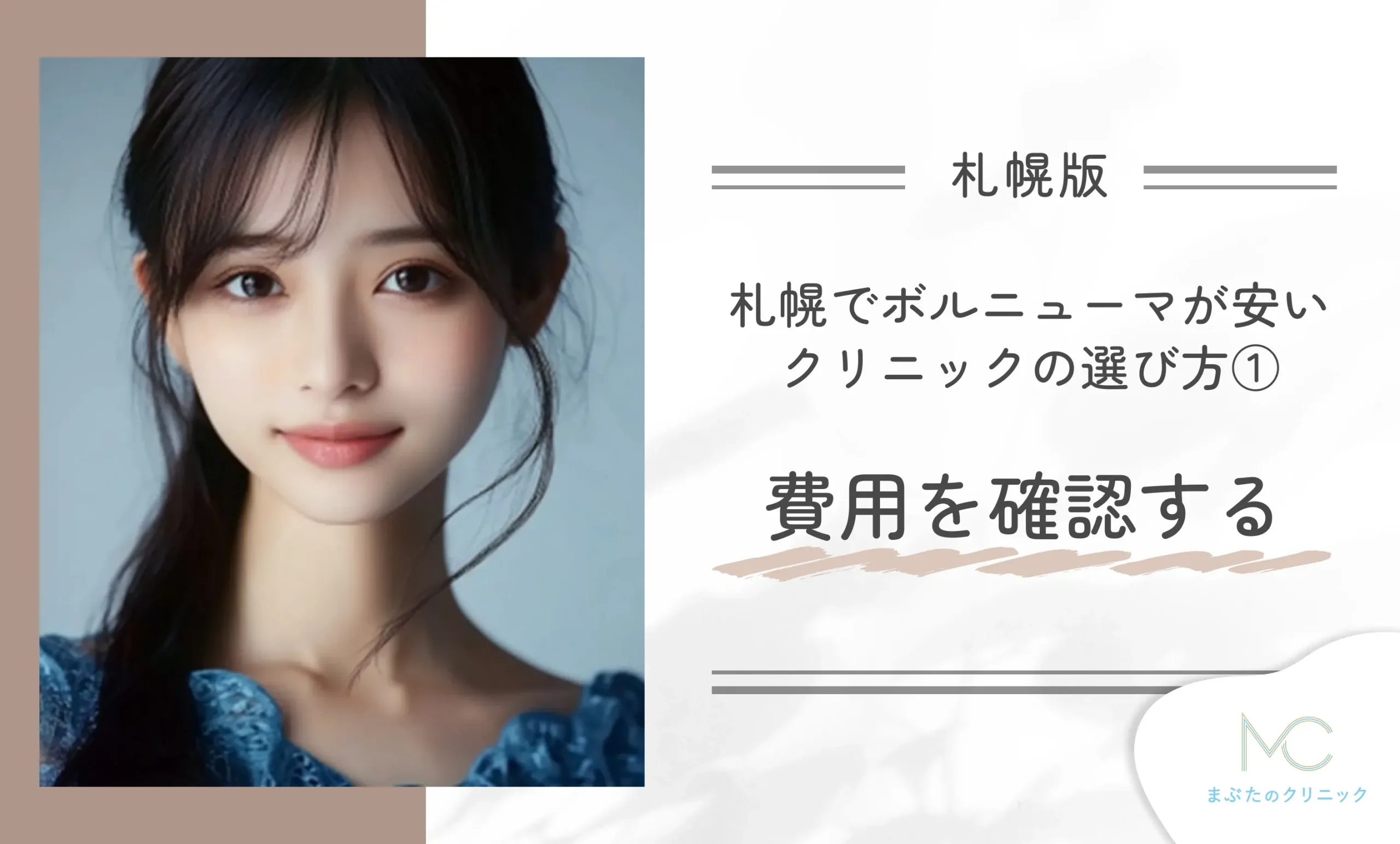 札幌でボルニューマが安いクリニックの選び方①費用を確認する